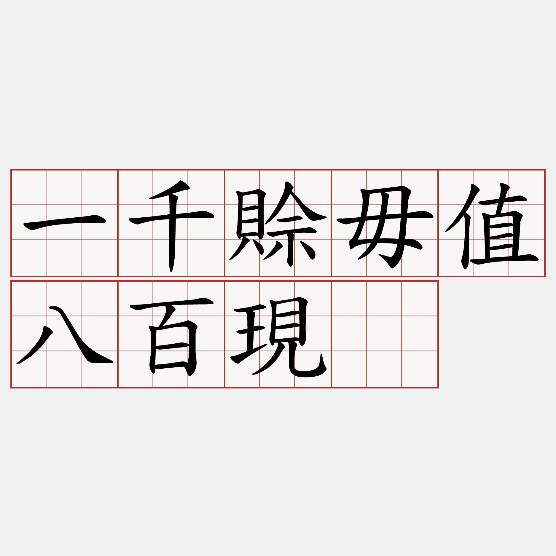 一千賒毋值八百現。