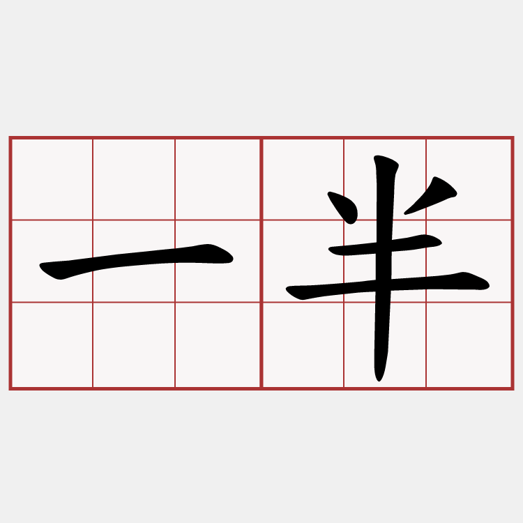 一半