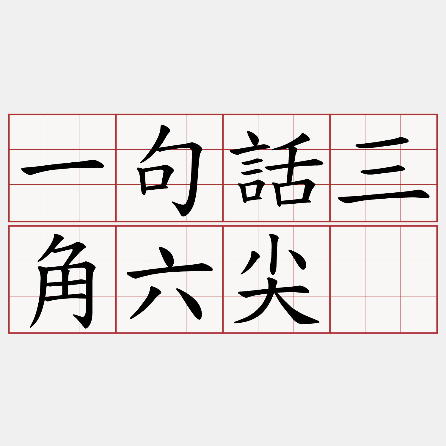 一句話三角六尖。