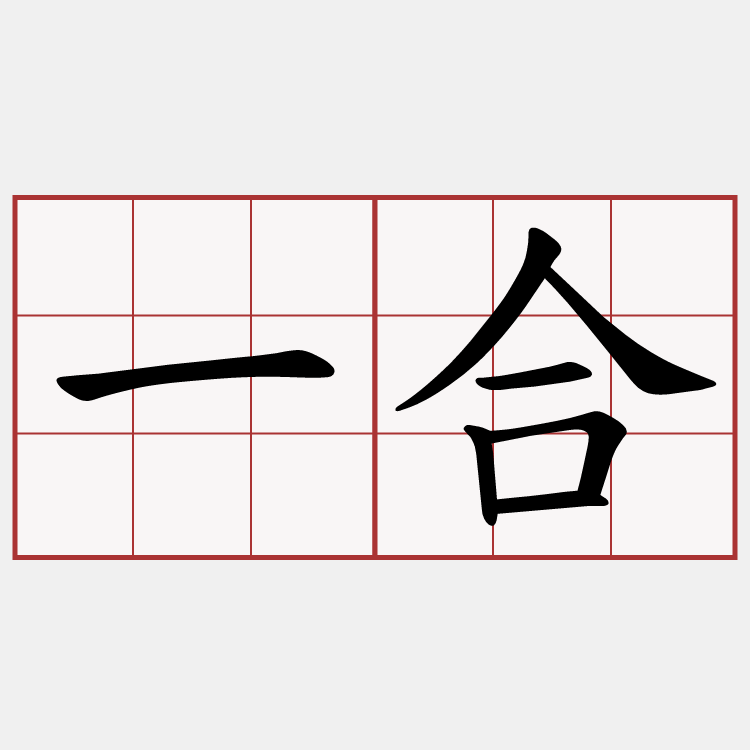 一合