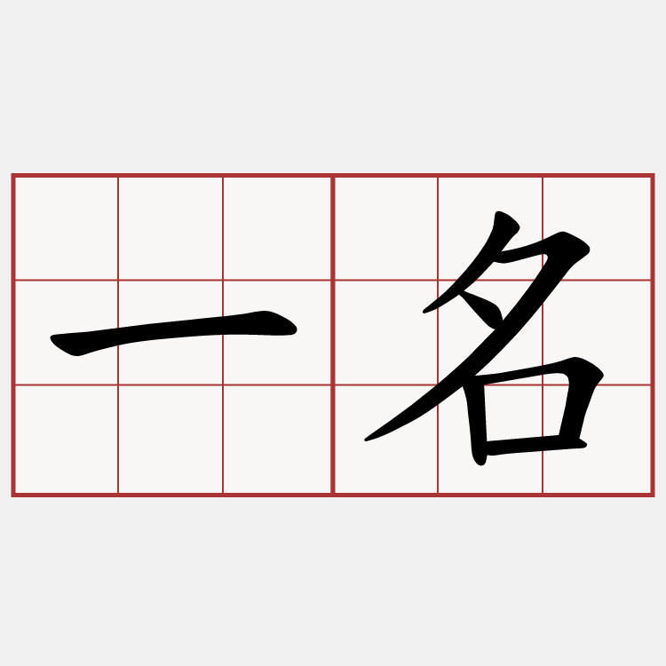 一名