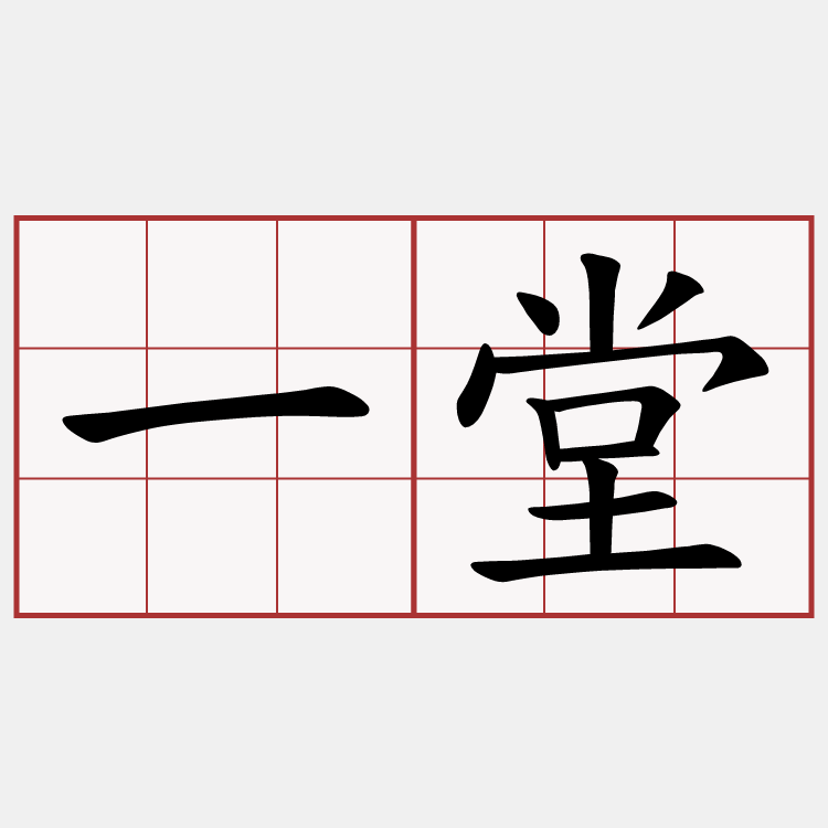 一堂
