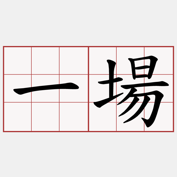 一場