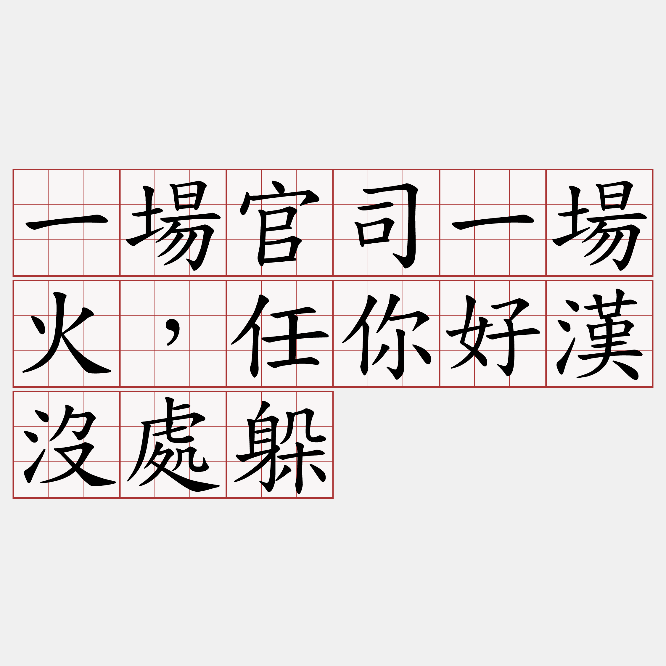 一場官司一場火，任你好漢沒處躲