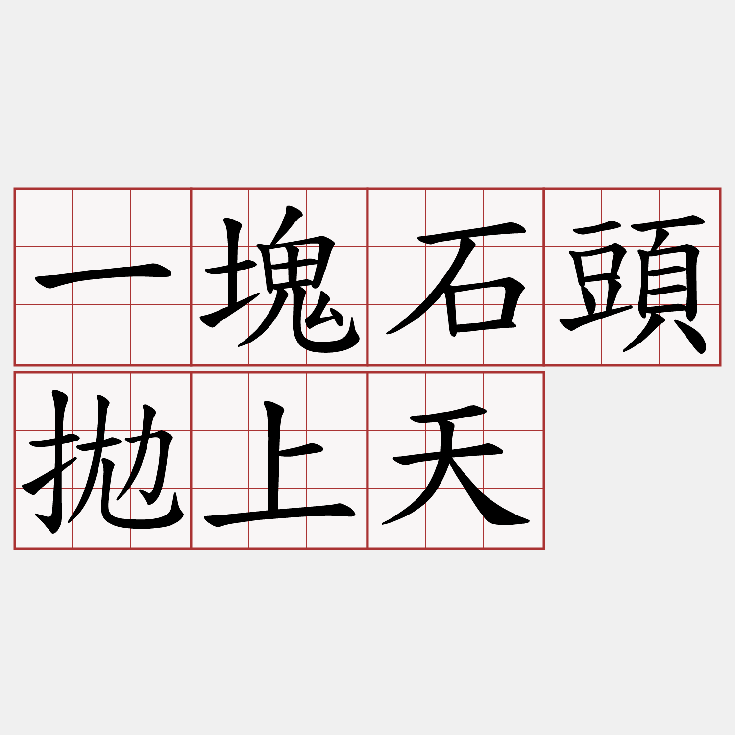 一塊石頭拋上天