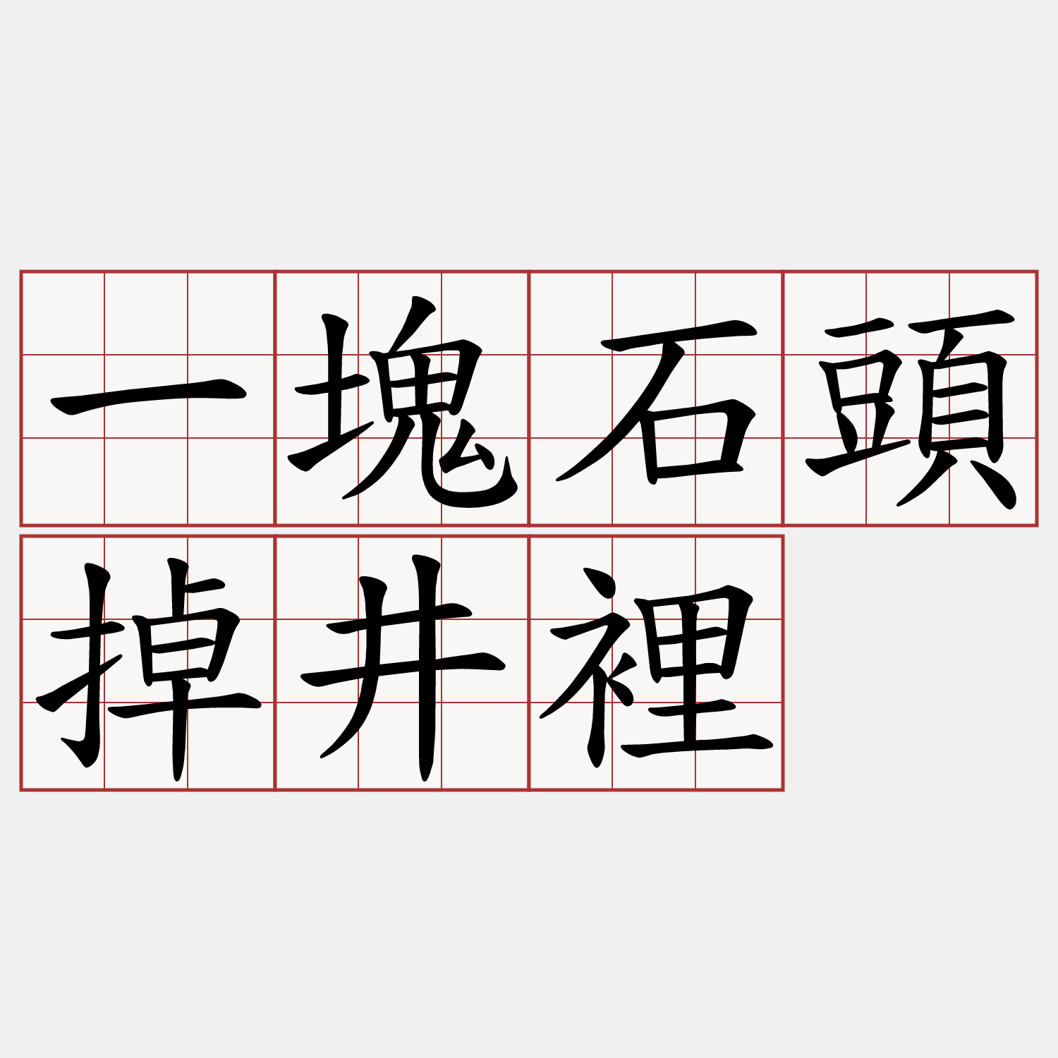 一塊石頭掉井裡