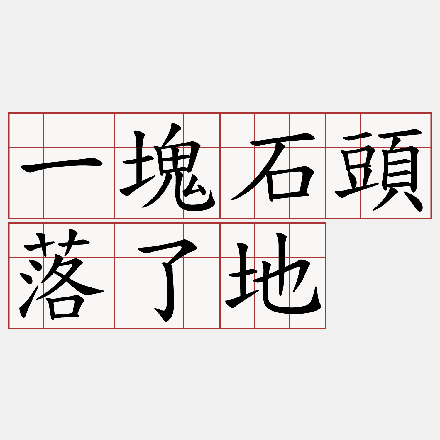 一塊石頭落了地