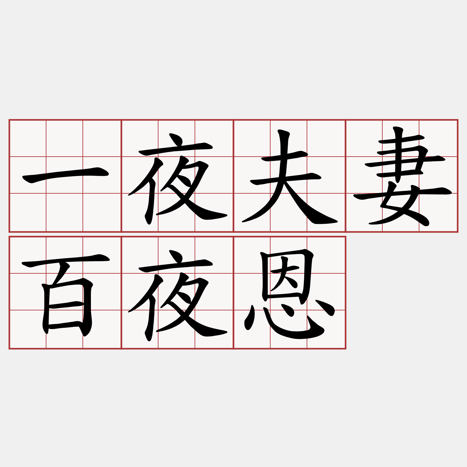 一夜夫妻百夜恩