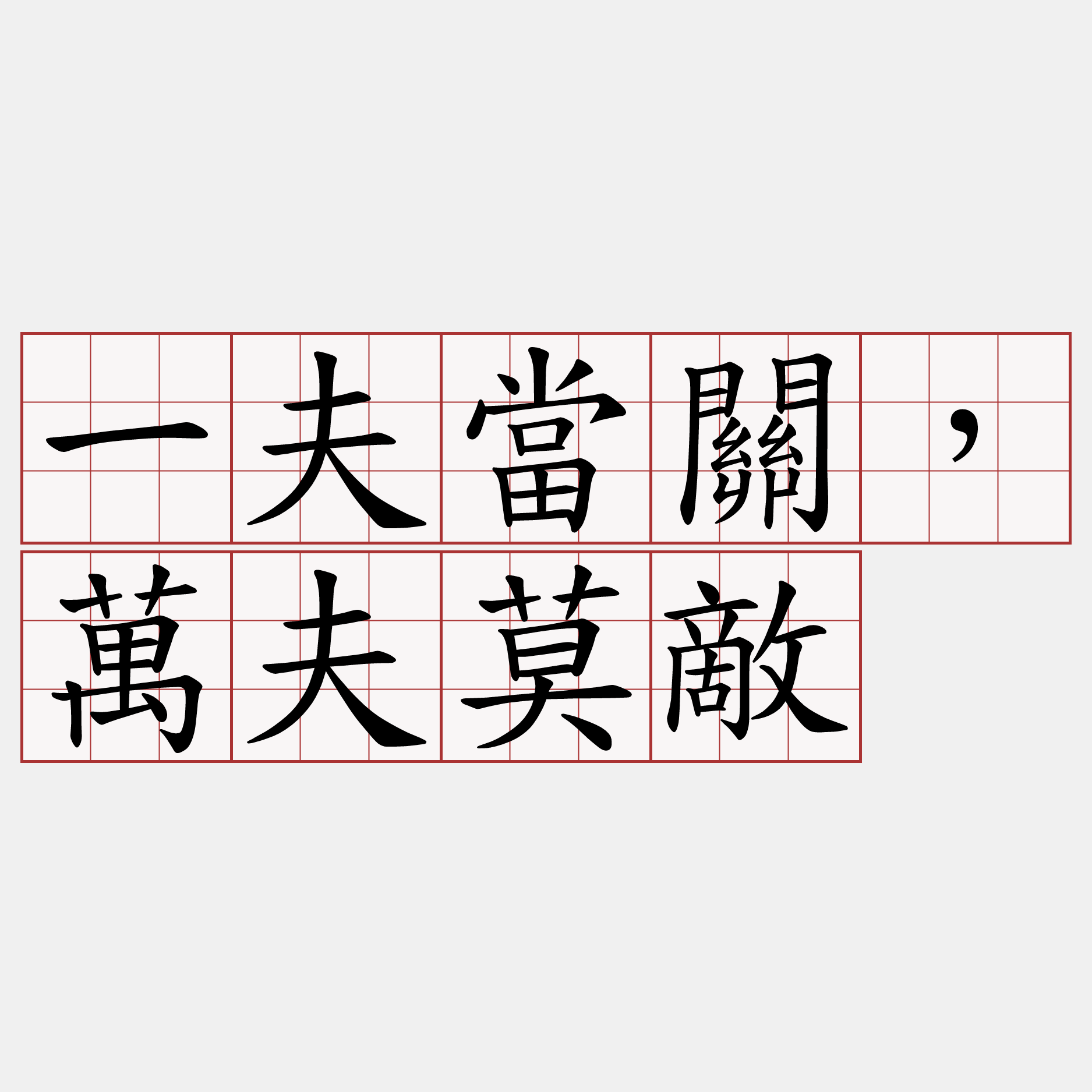 一夫當關，萬夫莫敵