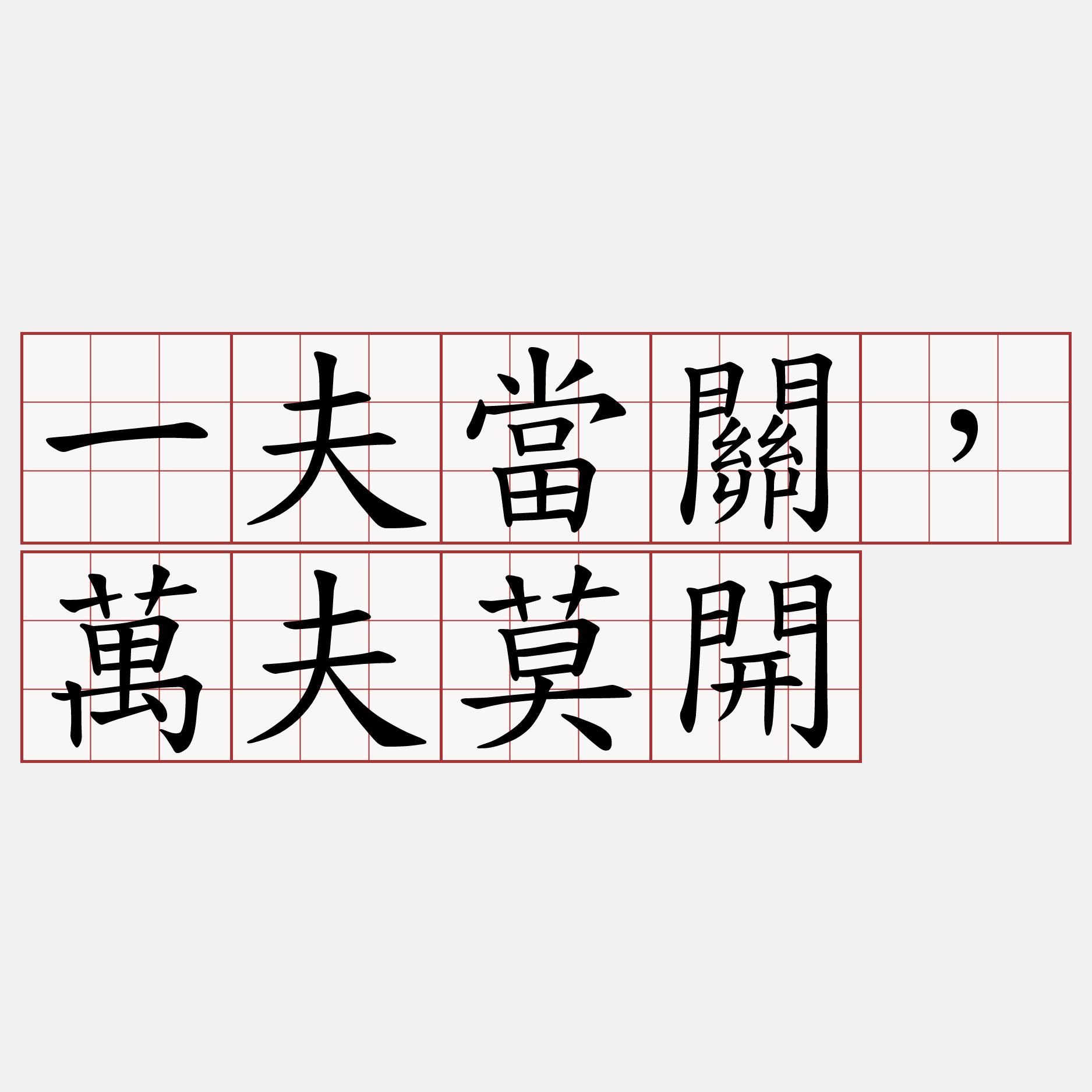 一夫當關，萬夫莫開