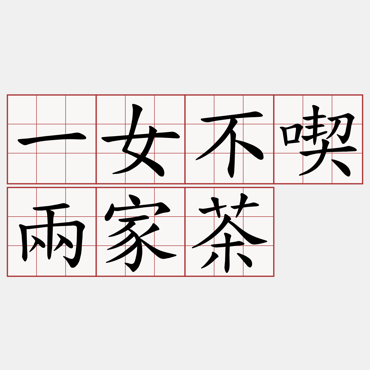 一女不喫兩家茶