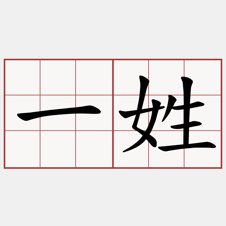 一姓