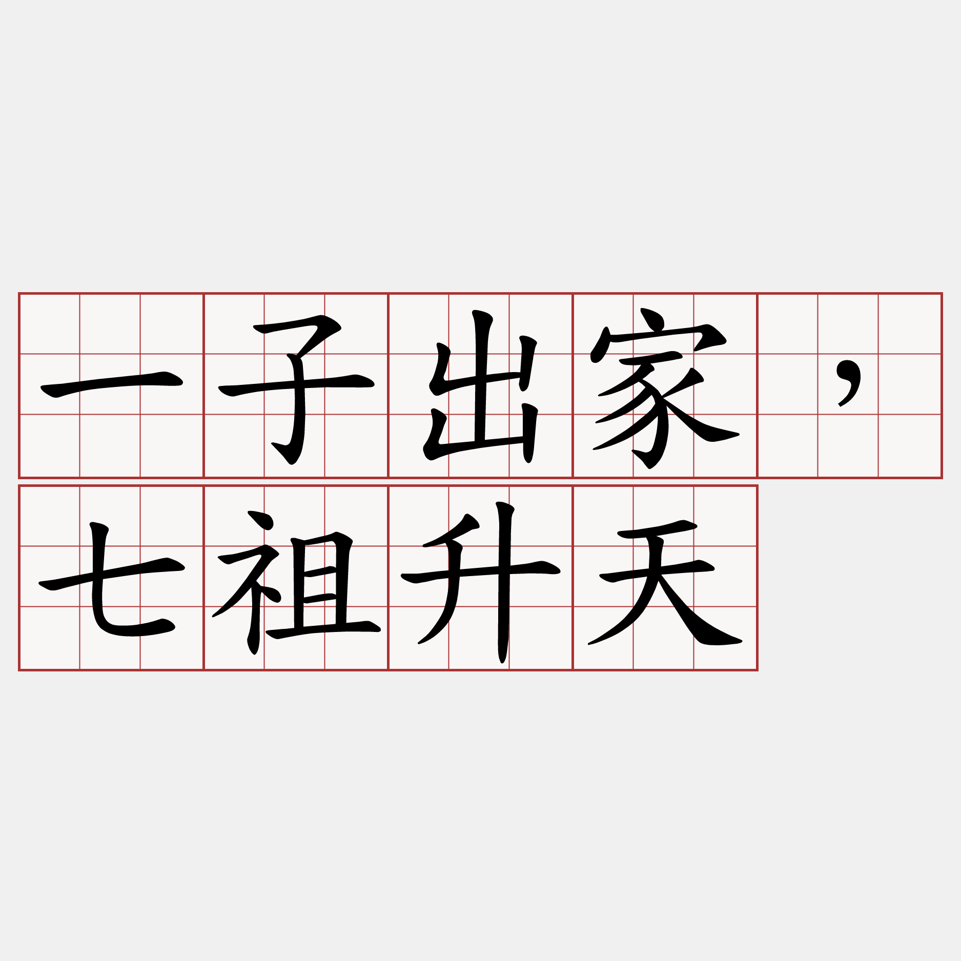 一子出家，七祖升天