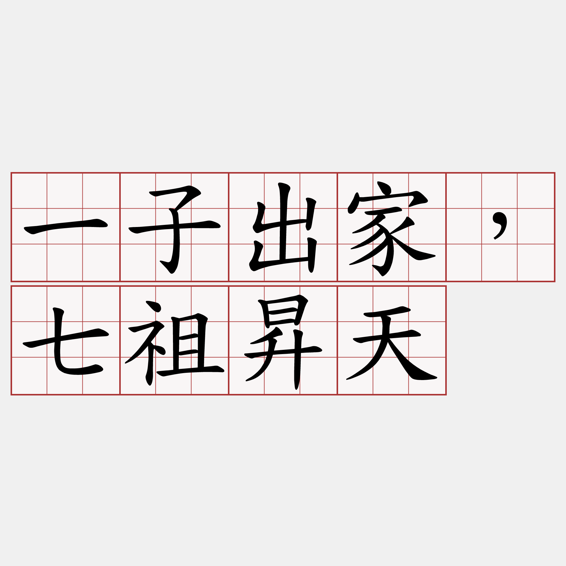 一子出家，七祖昇天