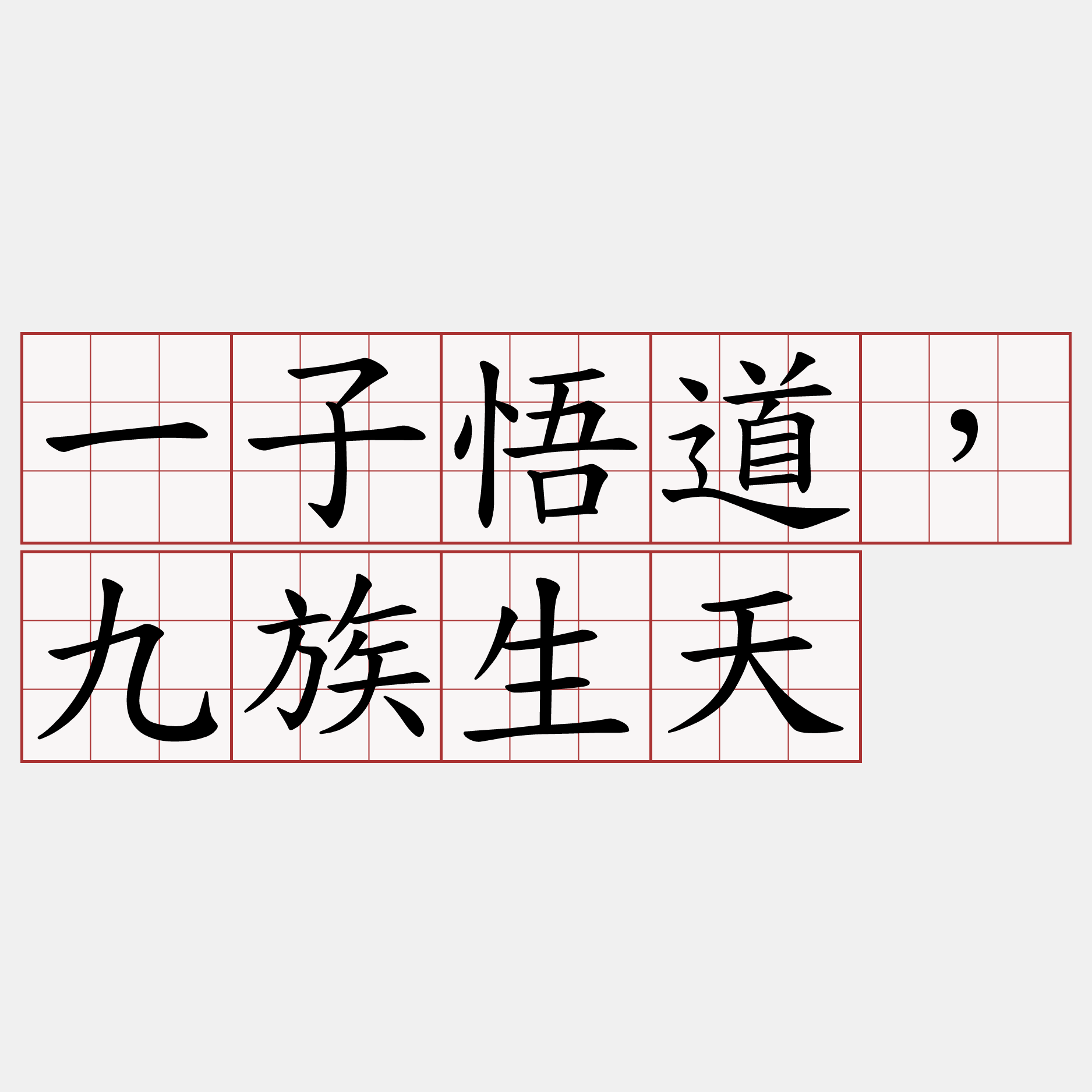 一子悟道，九族生天