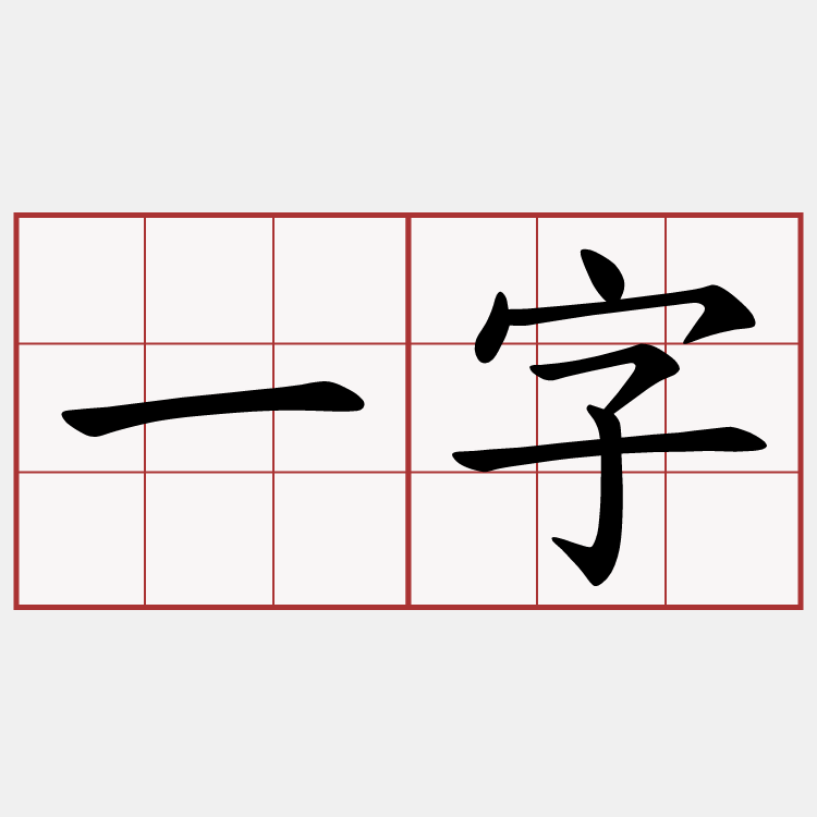 一字