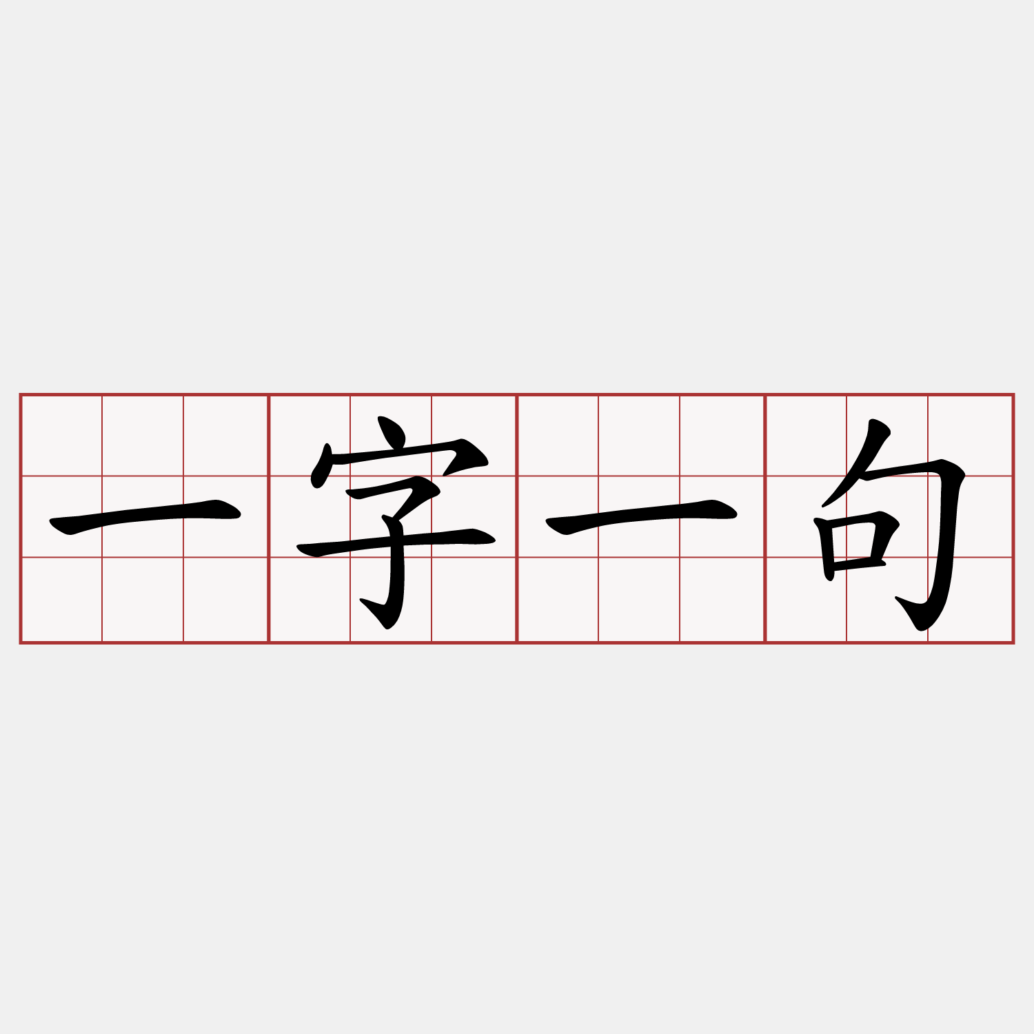 一字一句