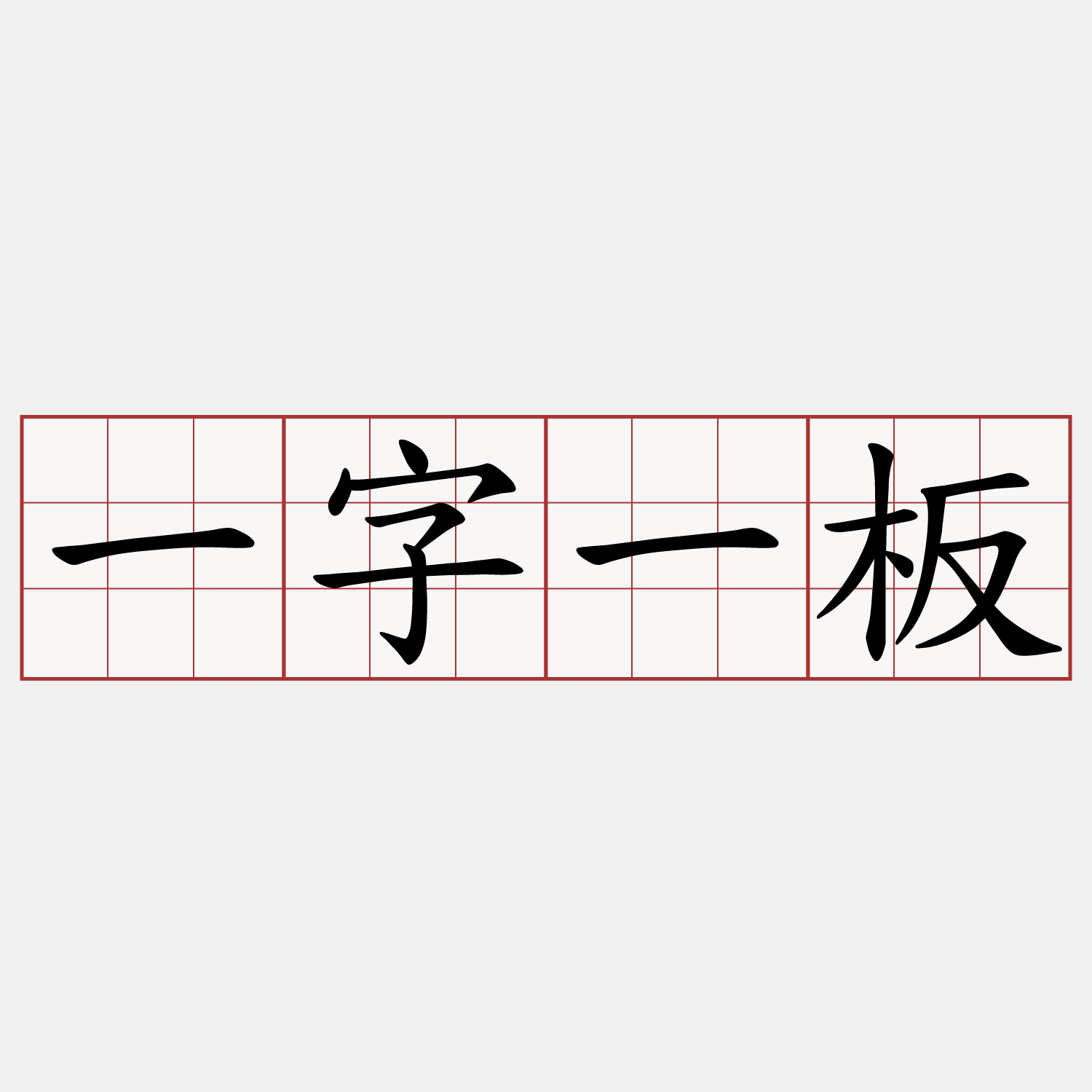 一字一板
