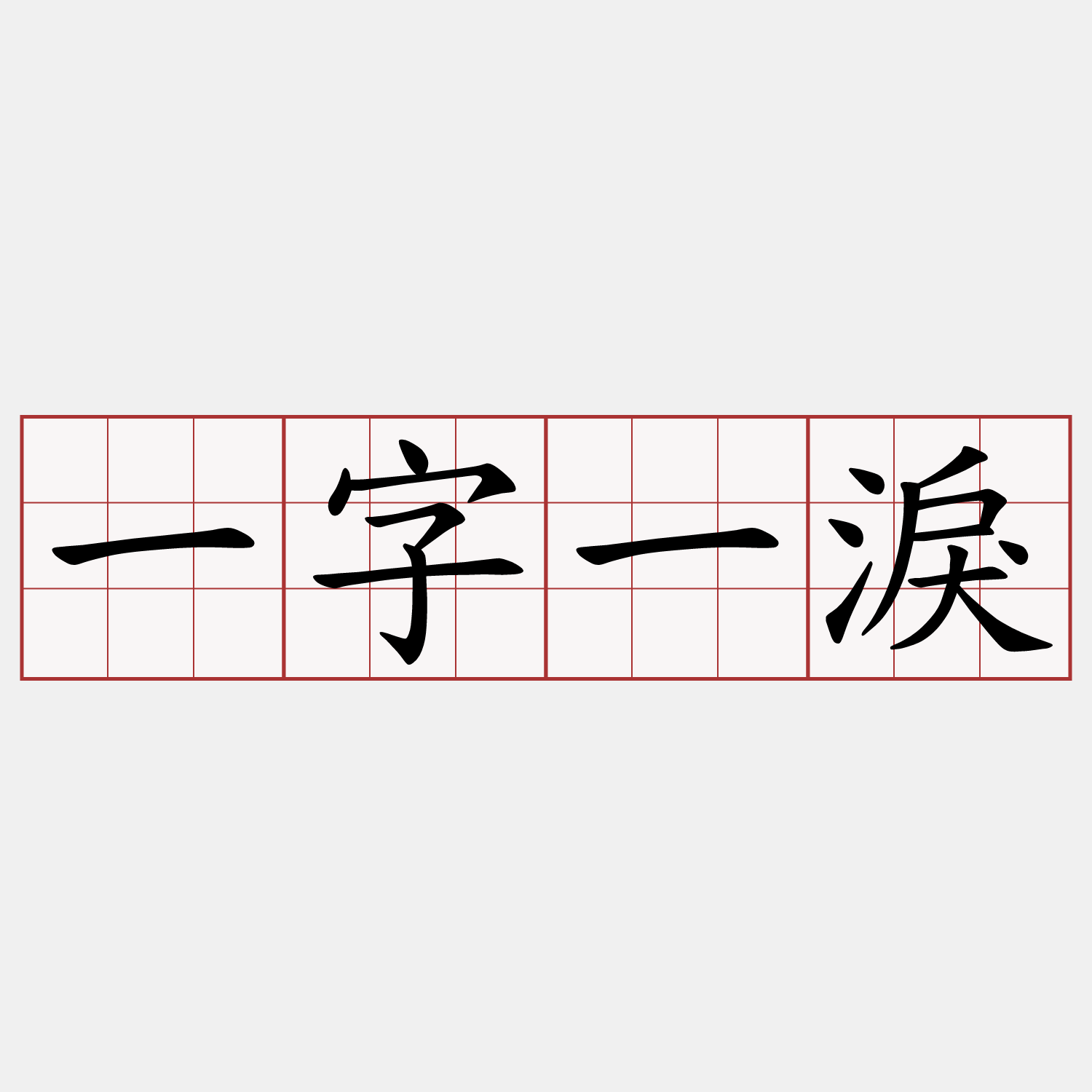 一字一淚