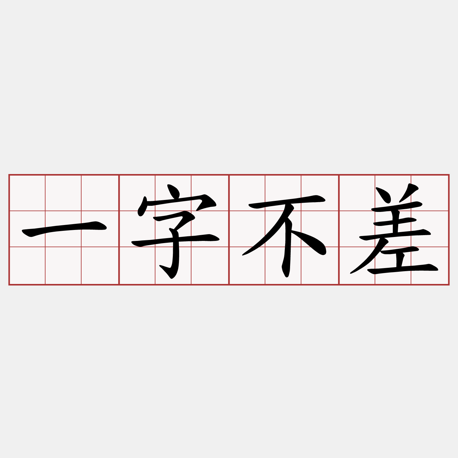 一字不差