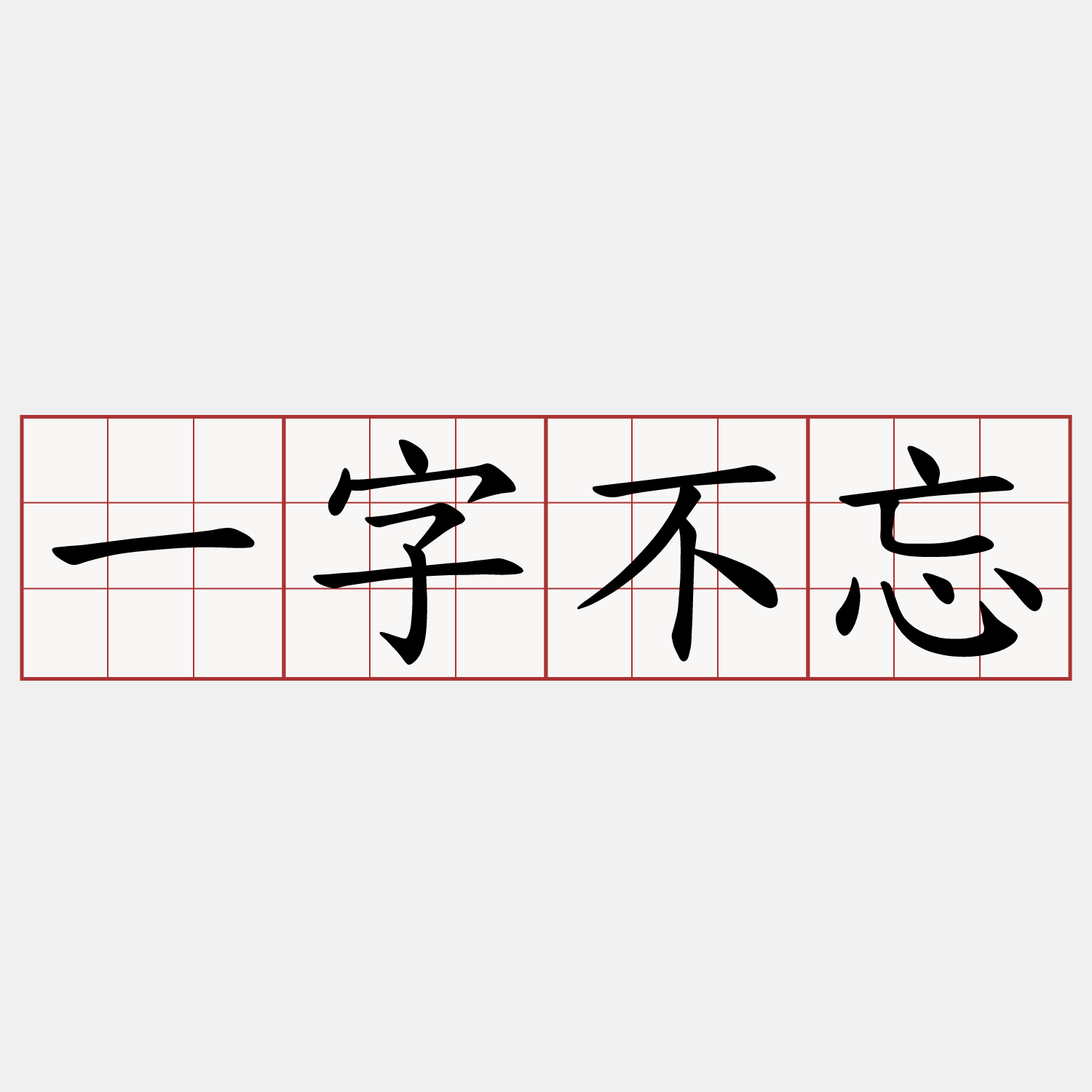 一字不忘