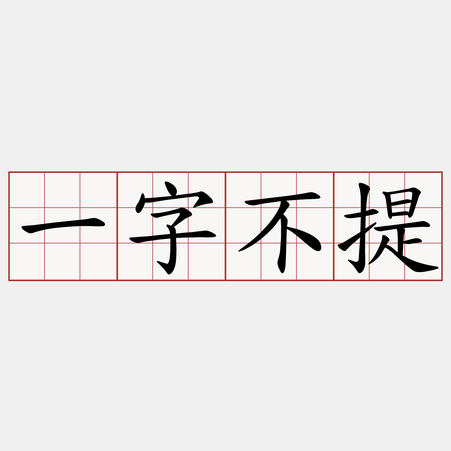 一字不提