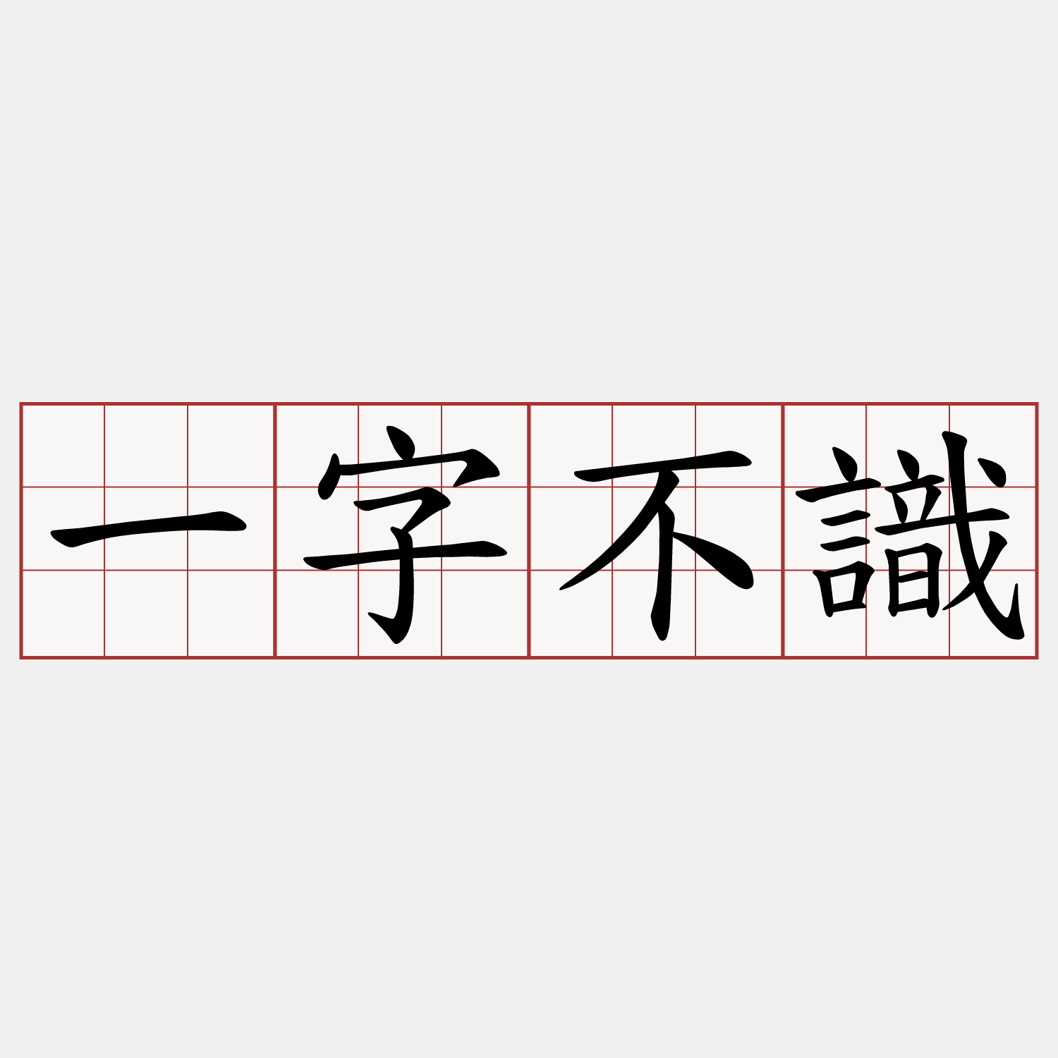 一字不識