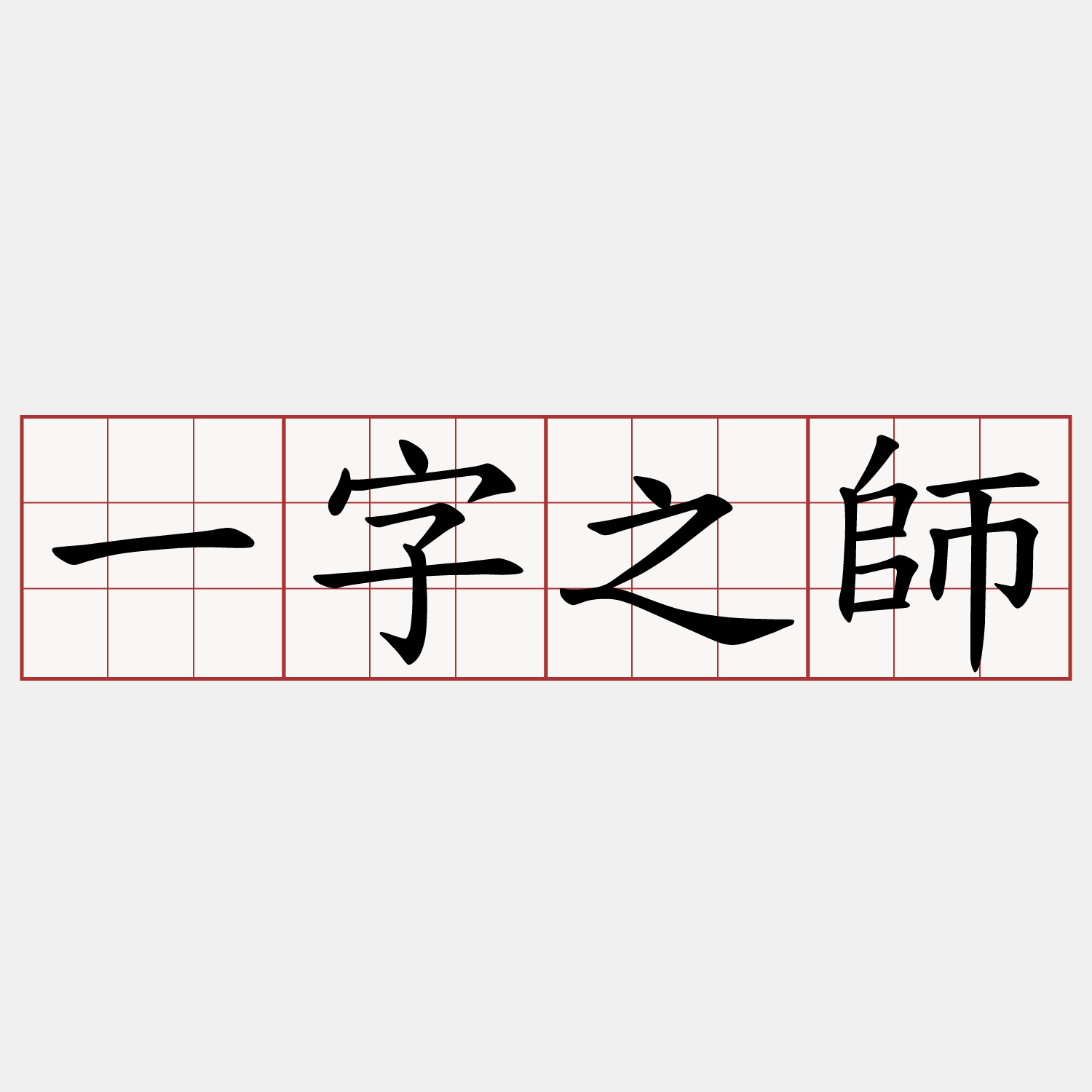 一字之師
