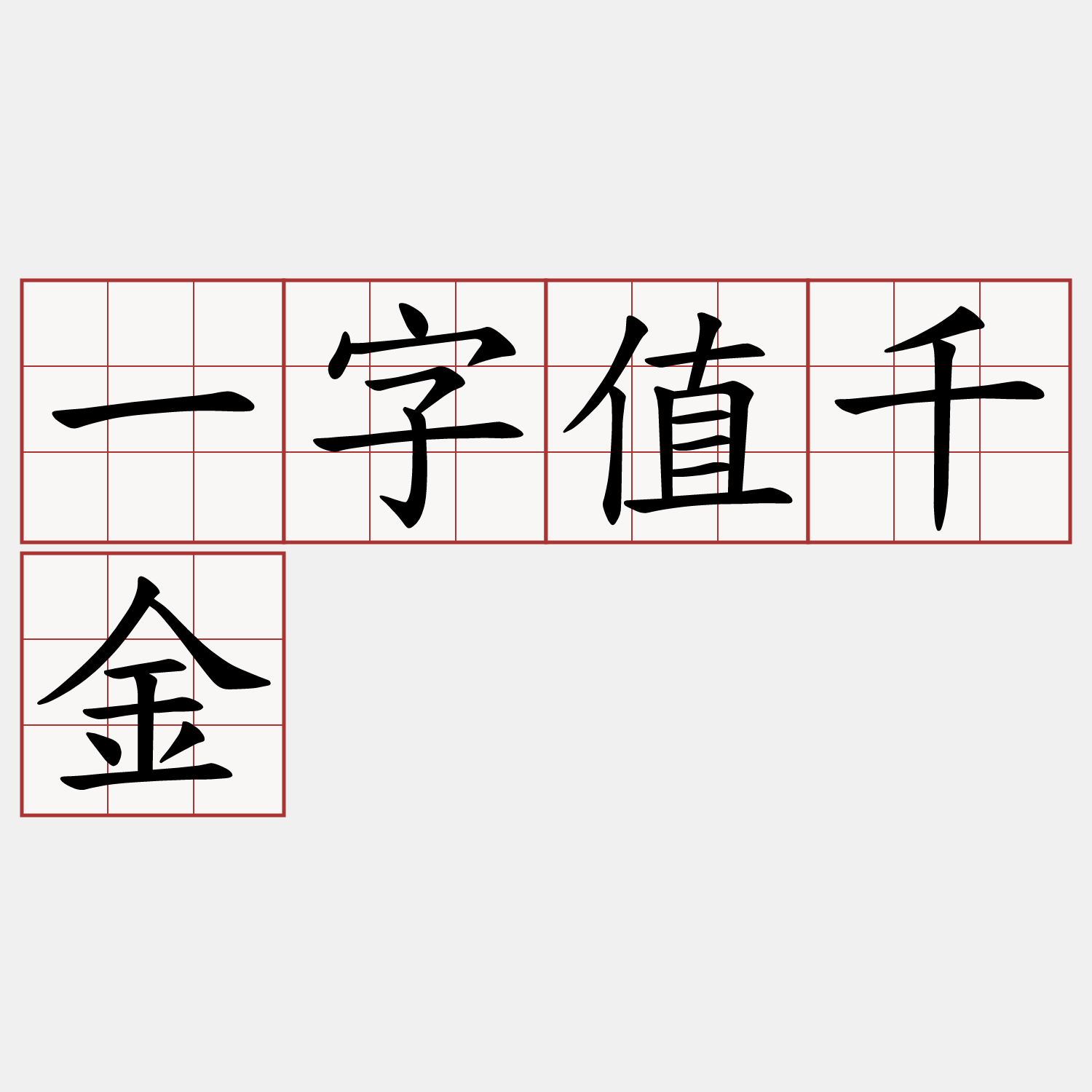 一字值千金