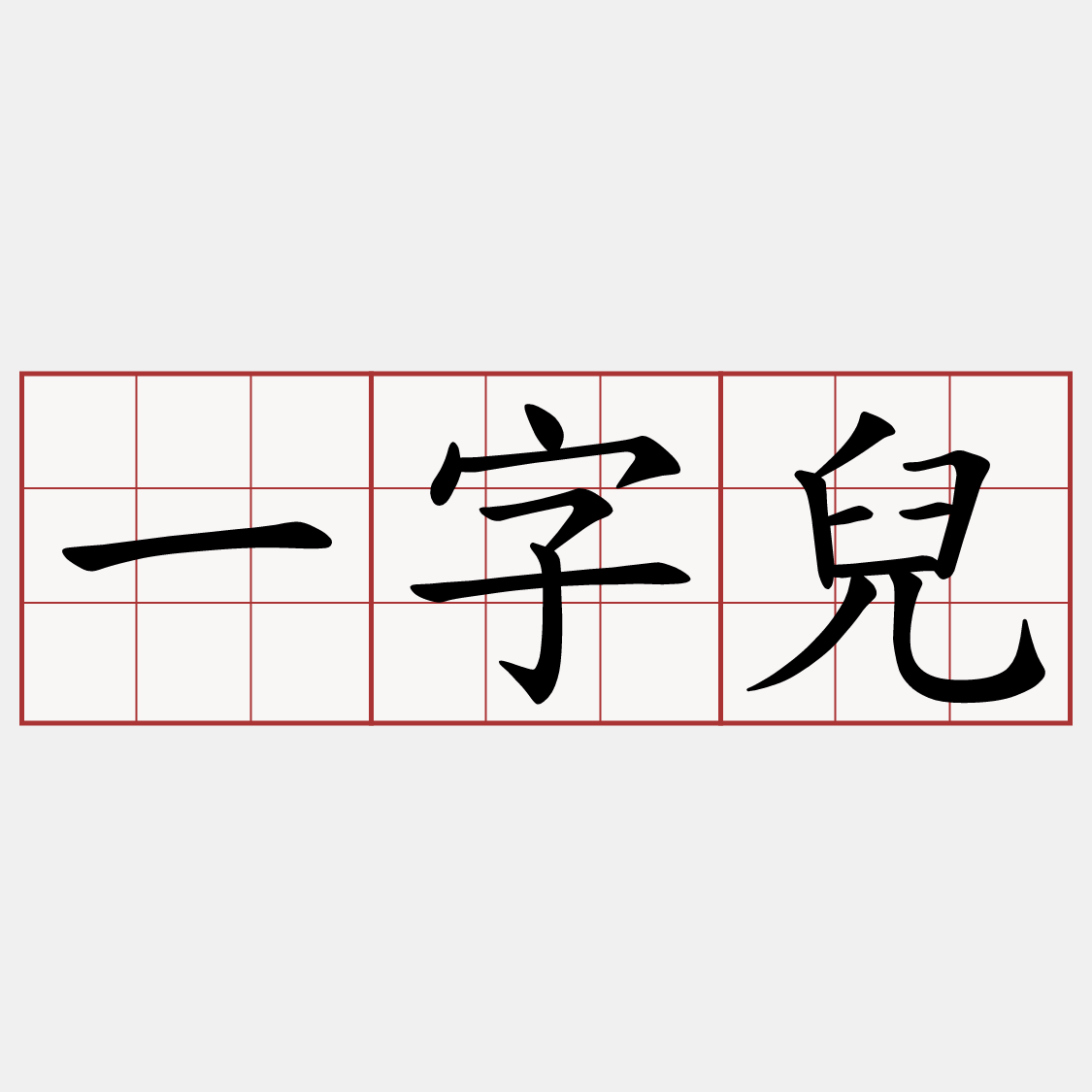 一字兒