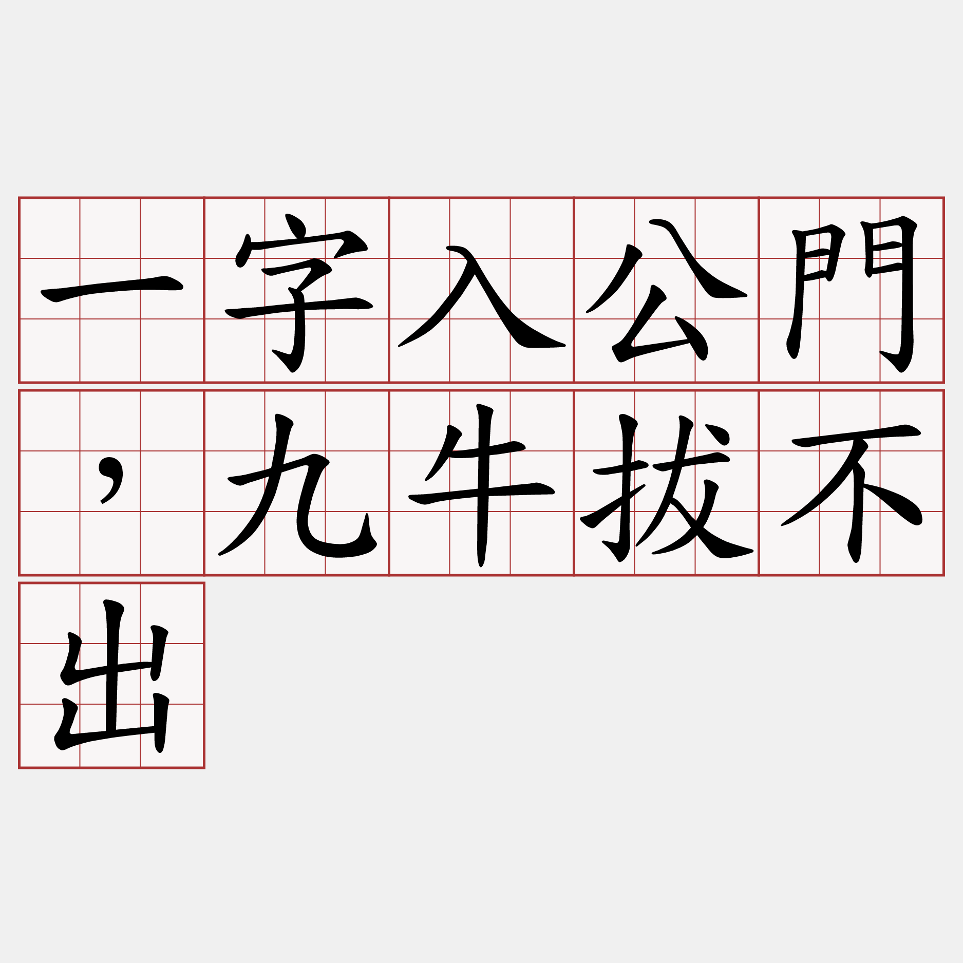 一字入公門，九牛拔不出