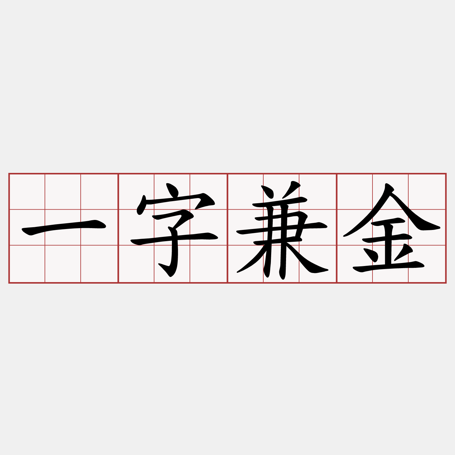 一字兼金