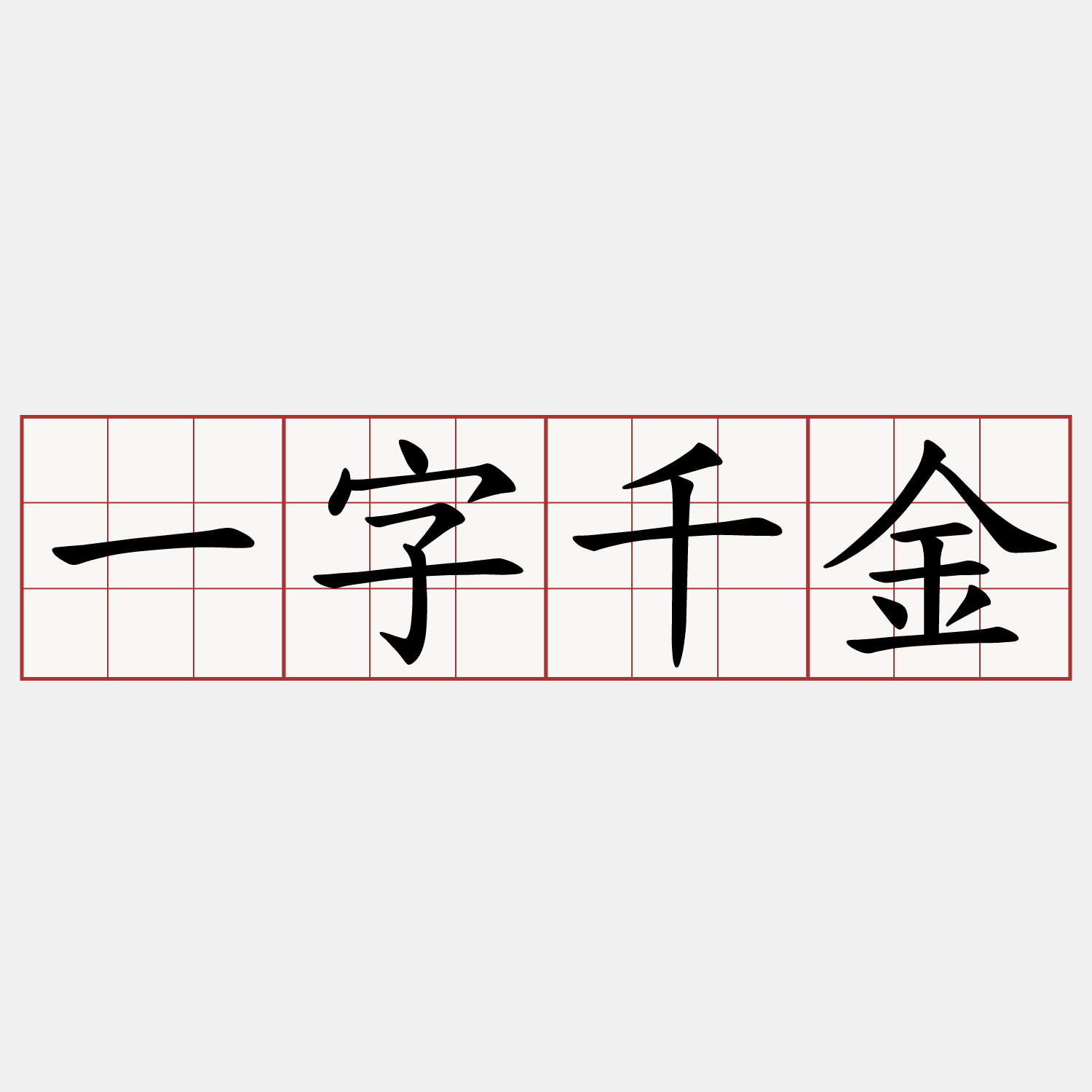 一字千金