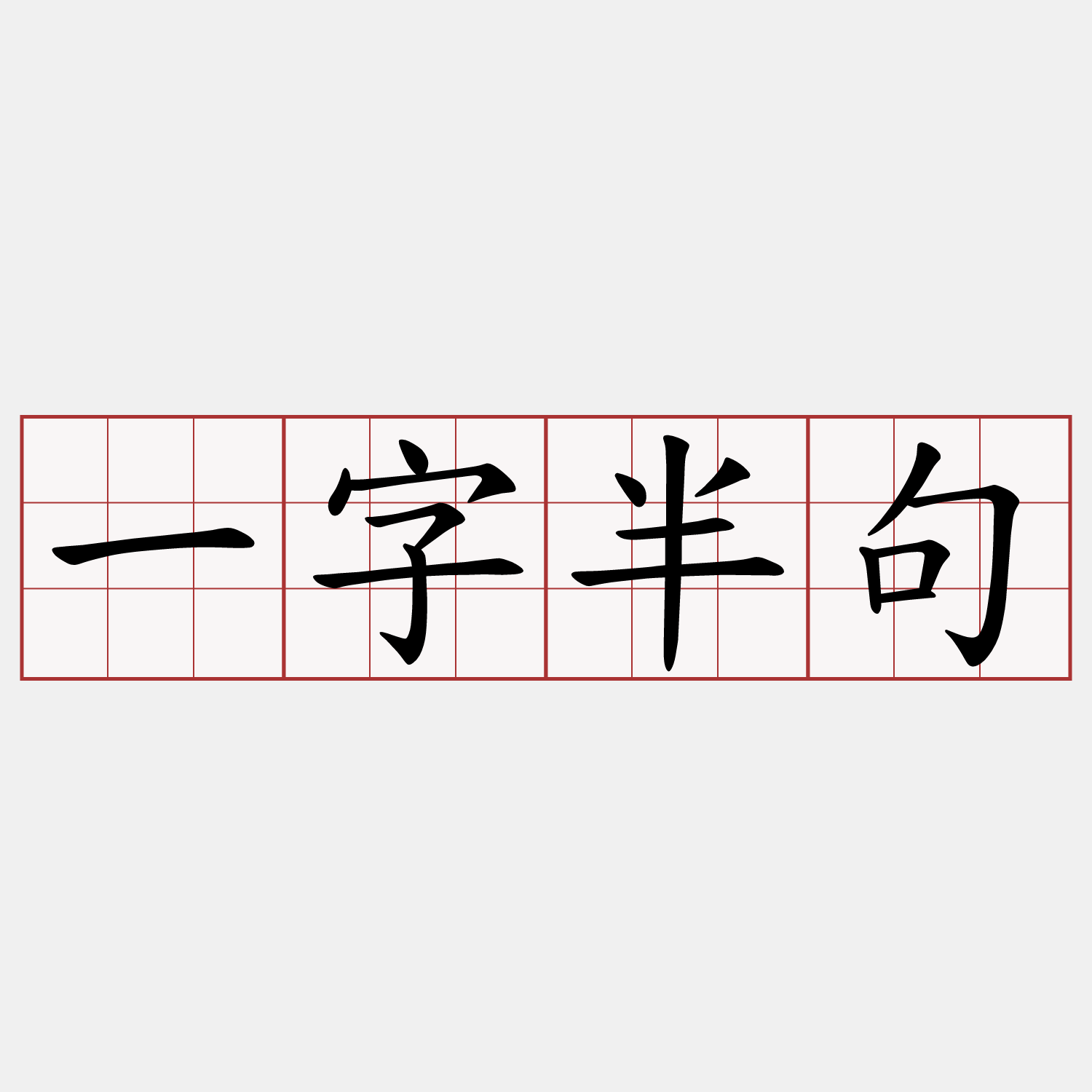 一字半句