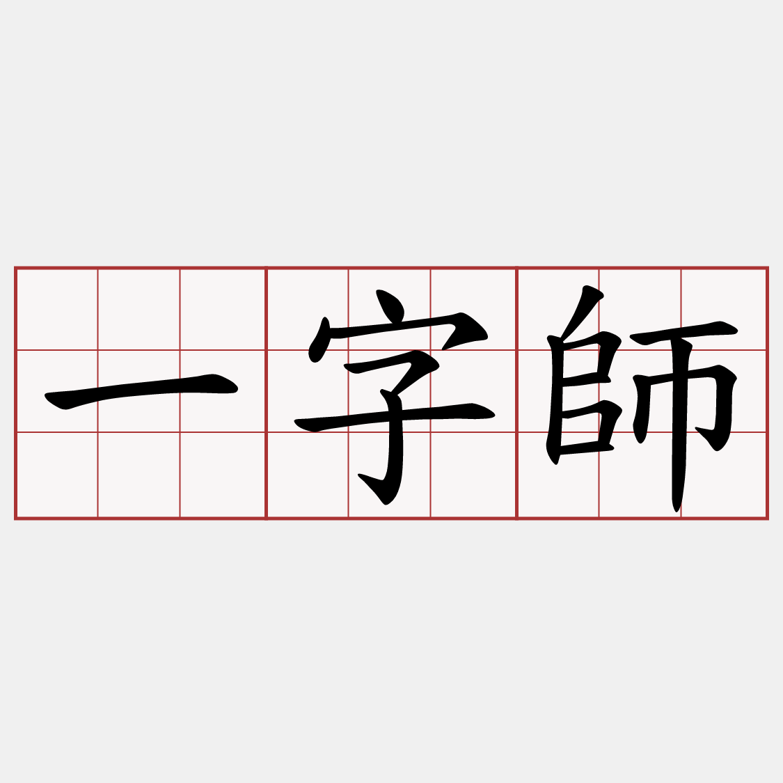 一字師
