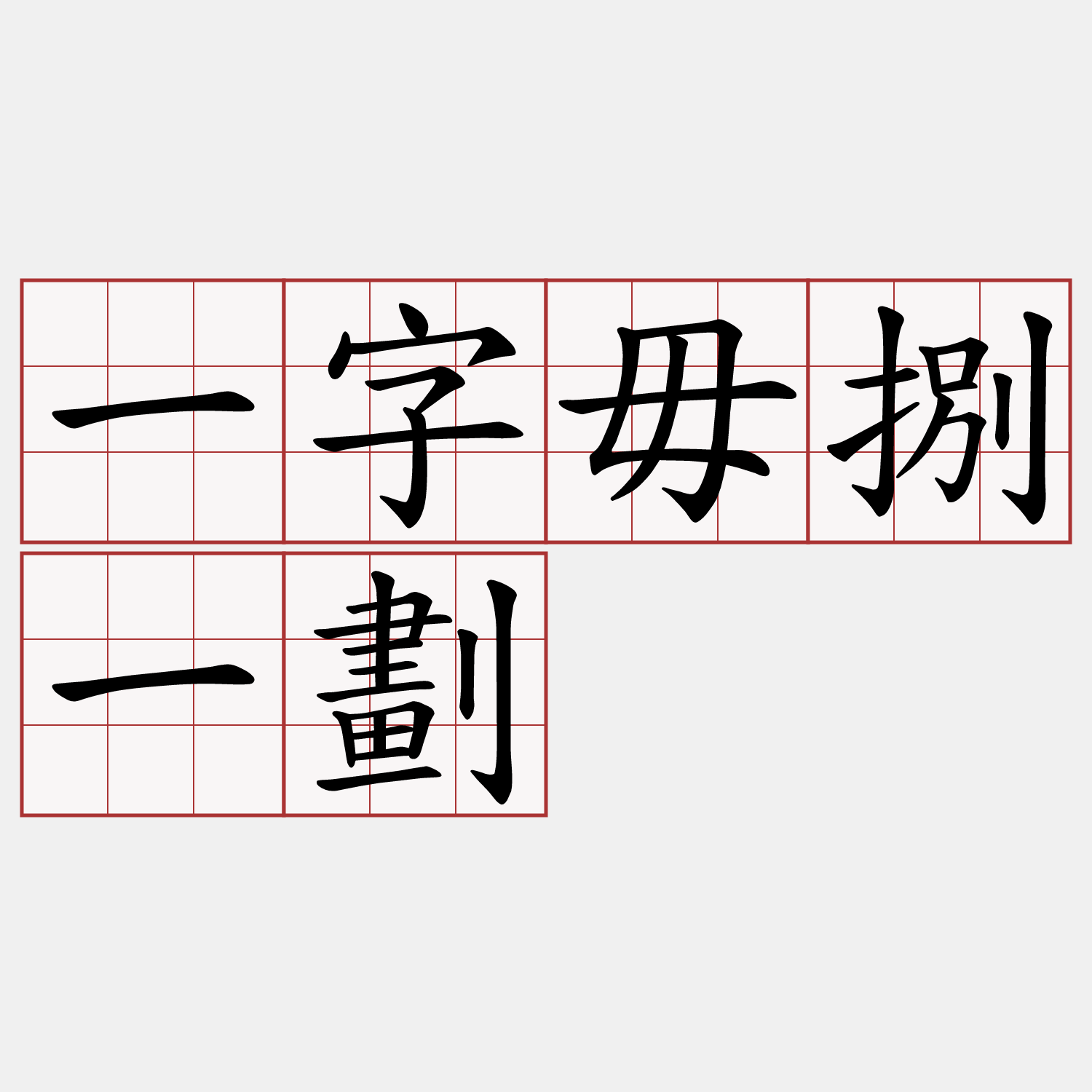 一字毋捌一劃