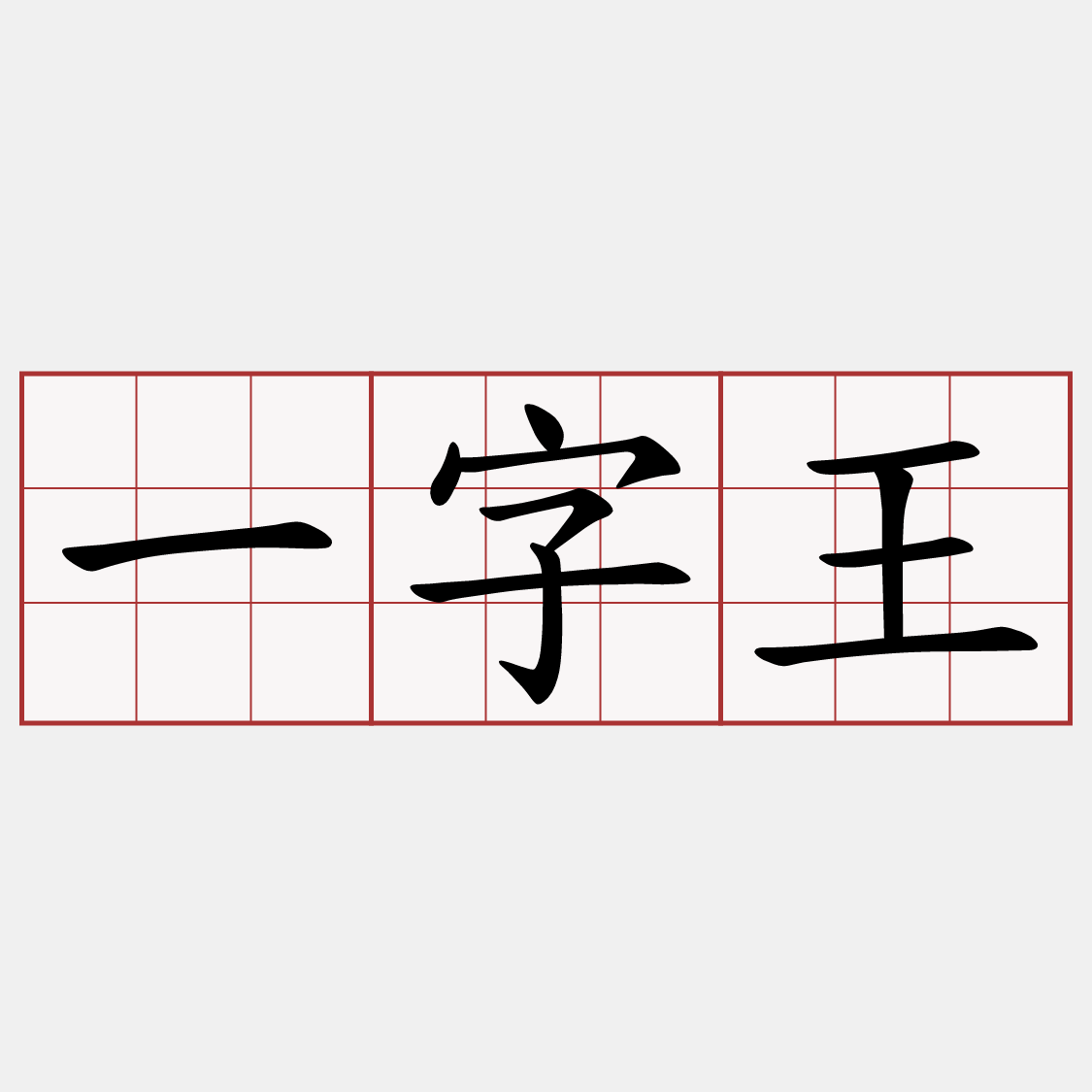 一字王