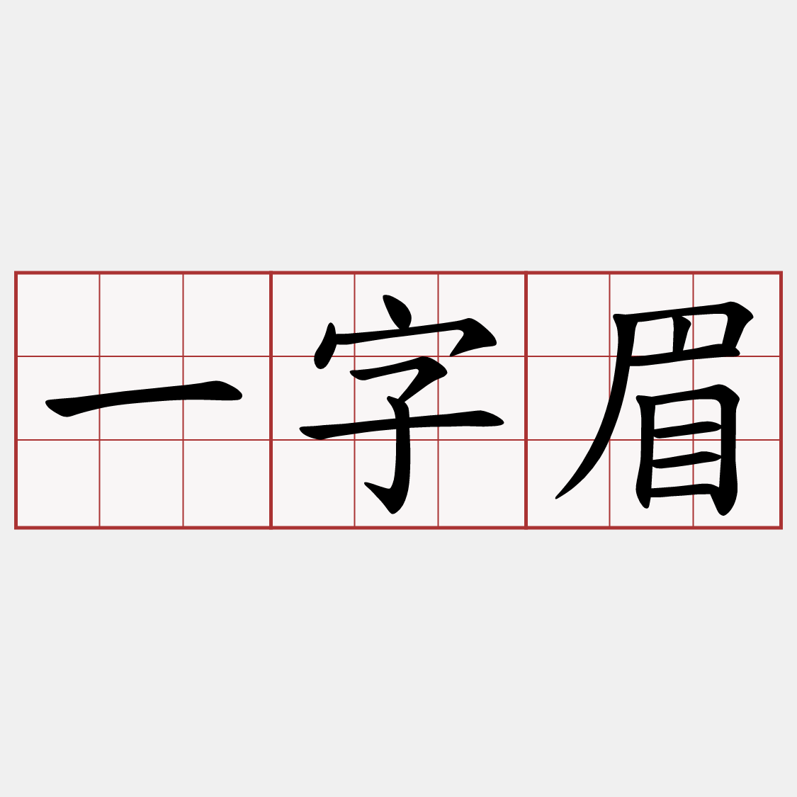 一字眉