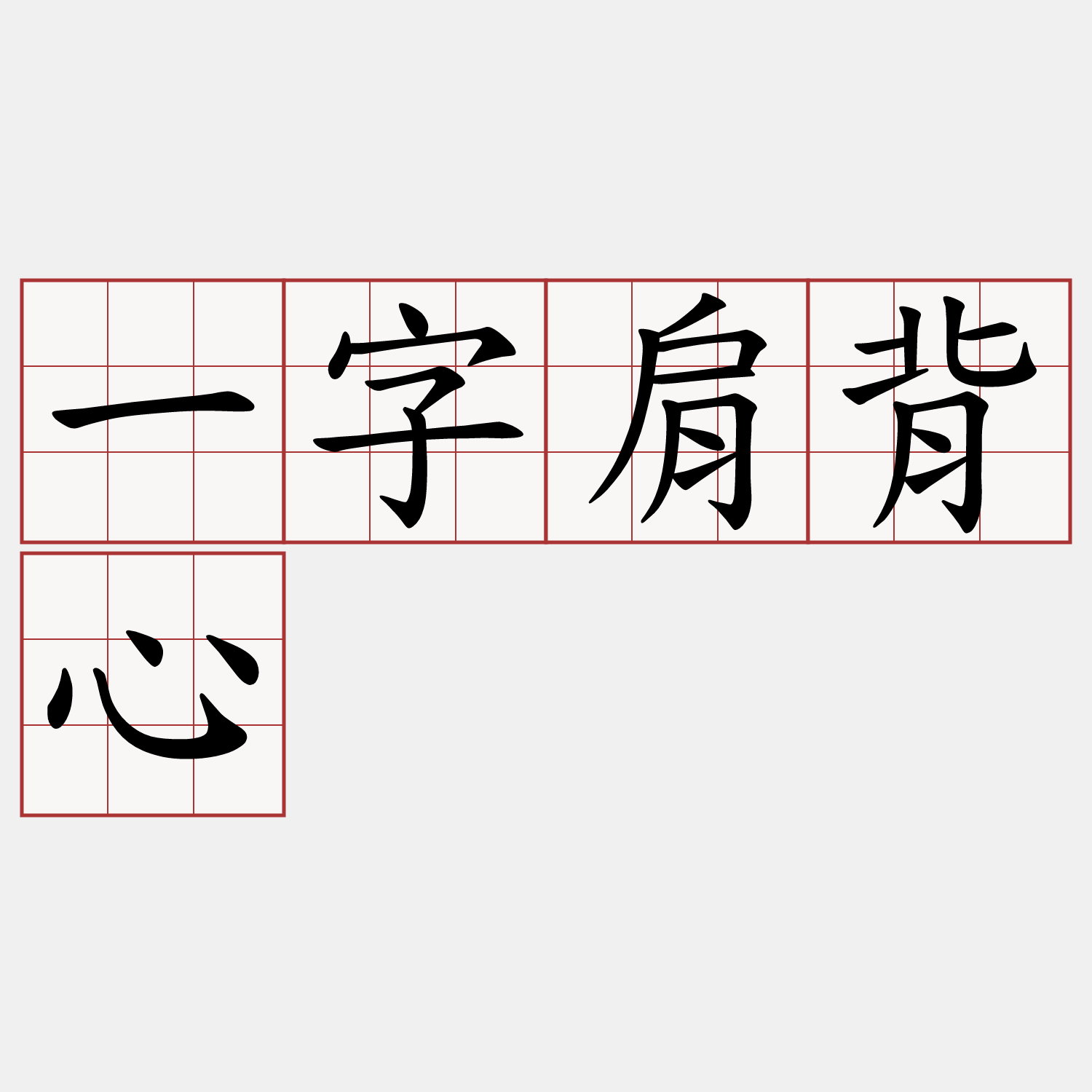 一字肩背心