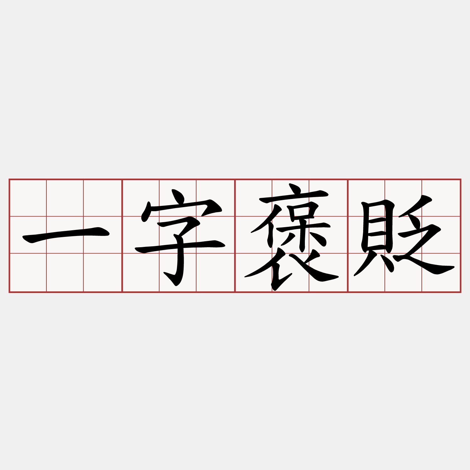 一字褒貶