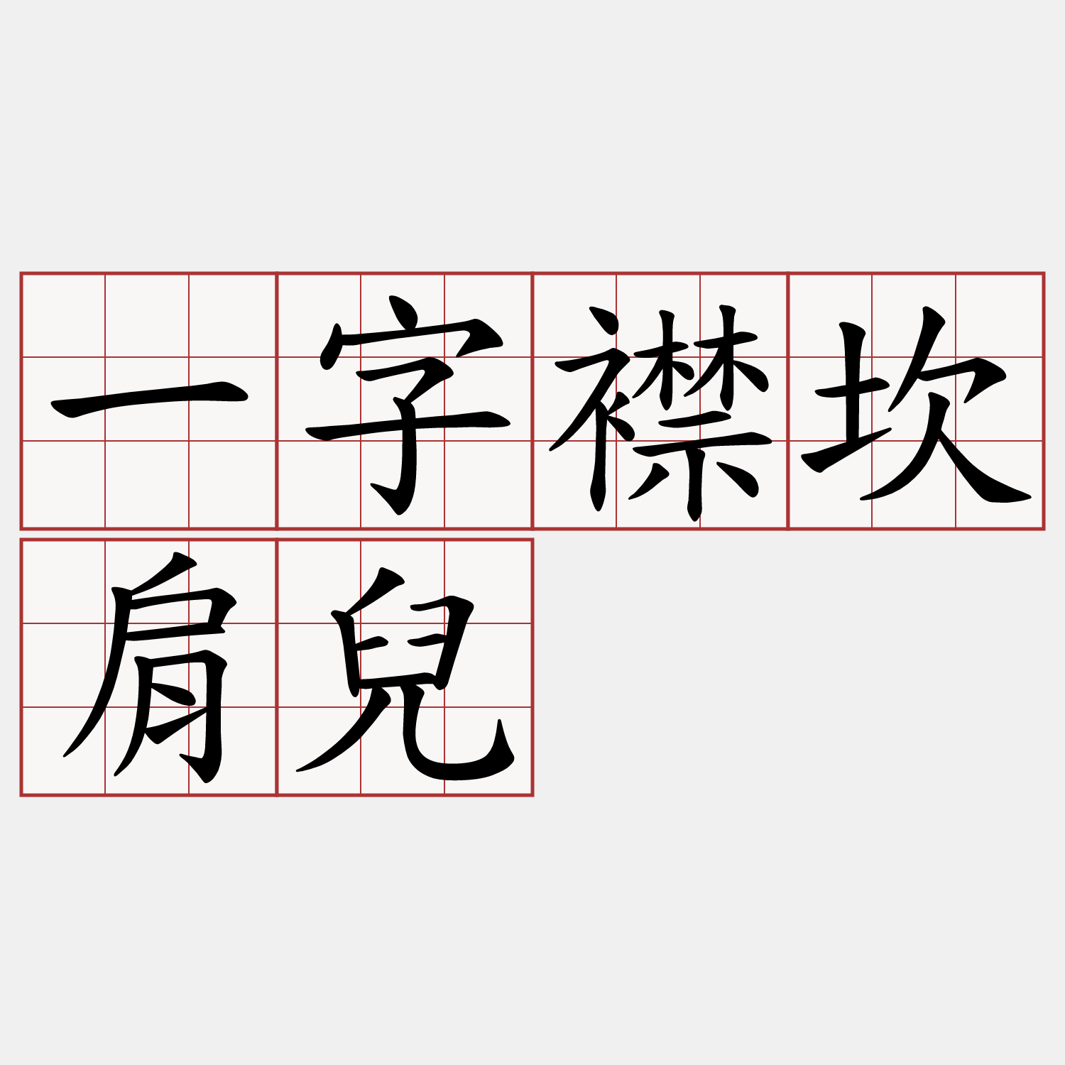 一字襟坎肩兒