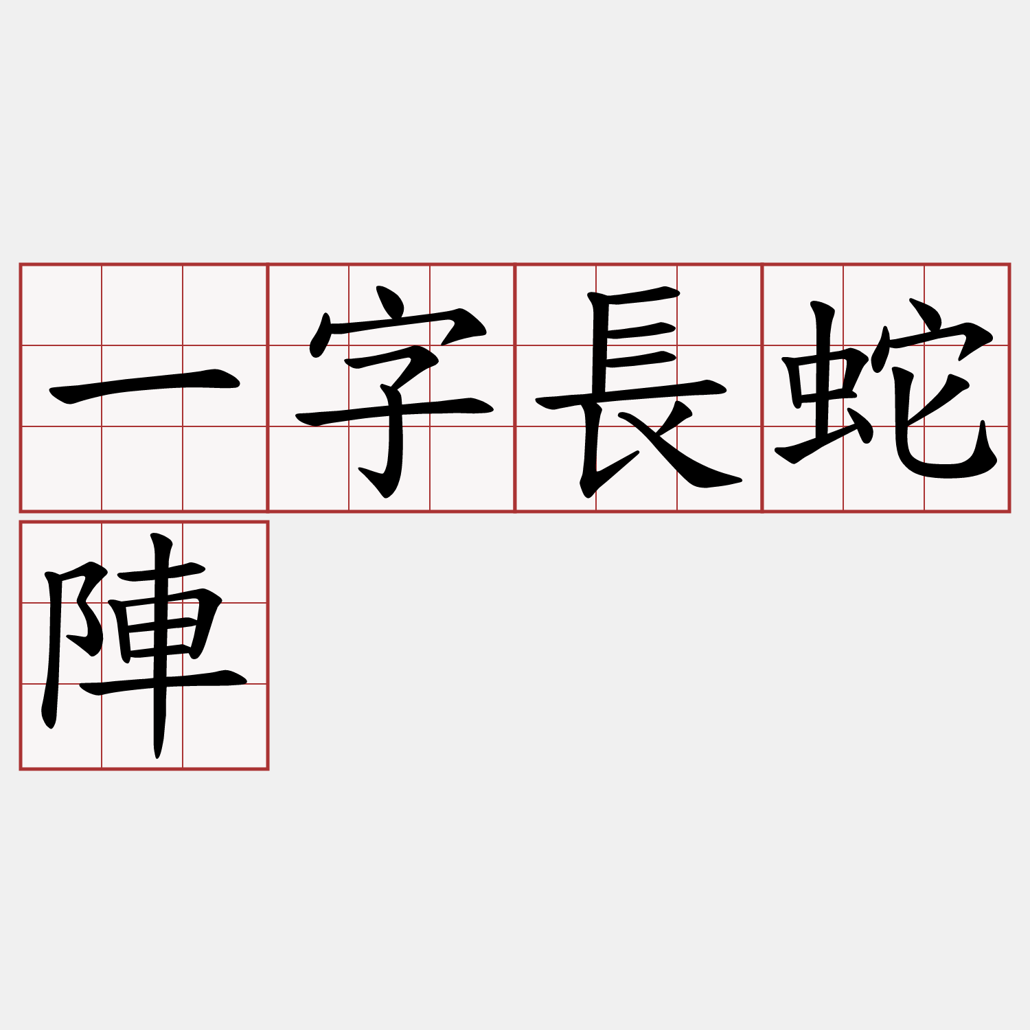 一字長蛇陣