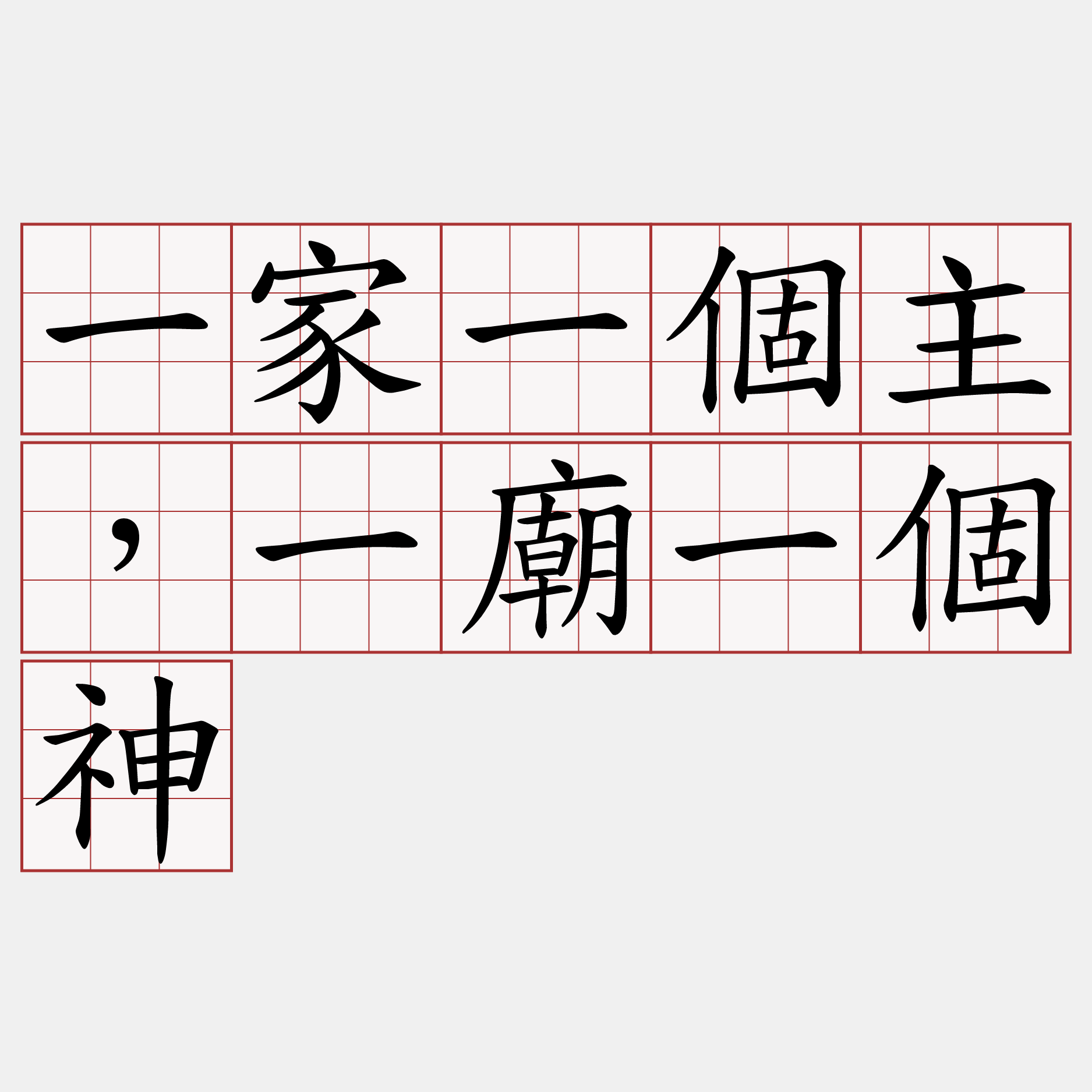 一家一個主，一廟一個神