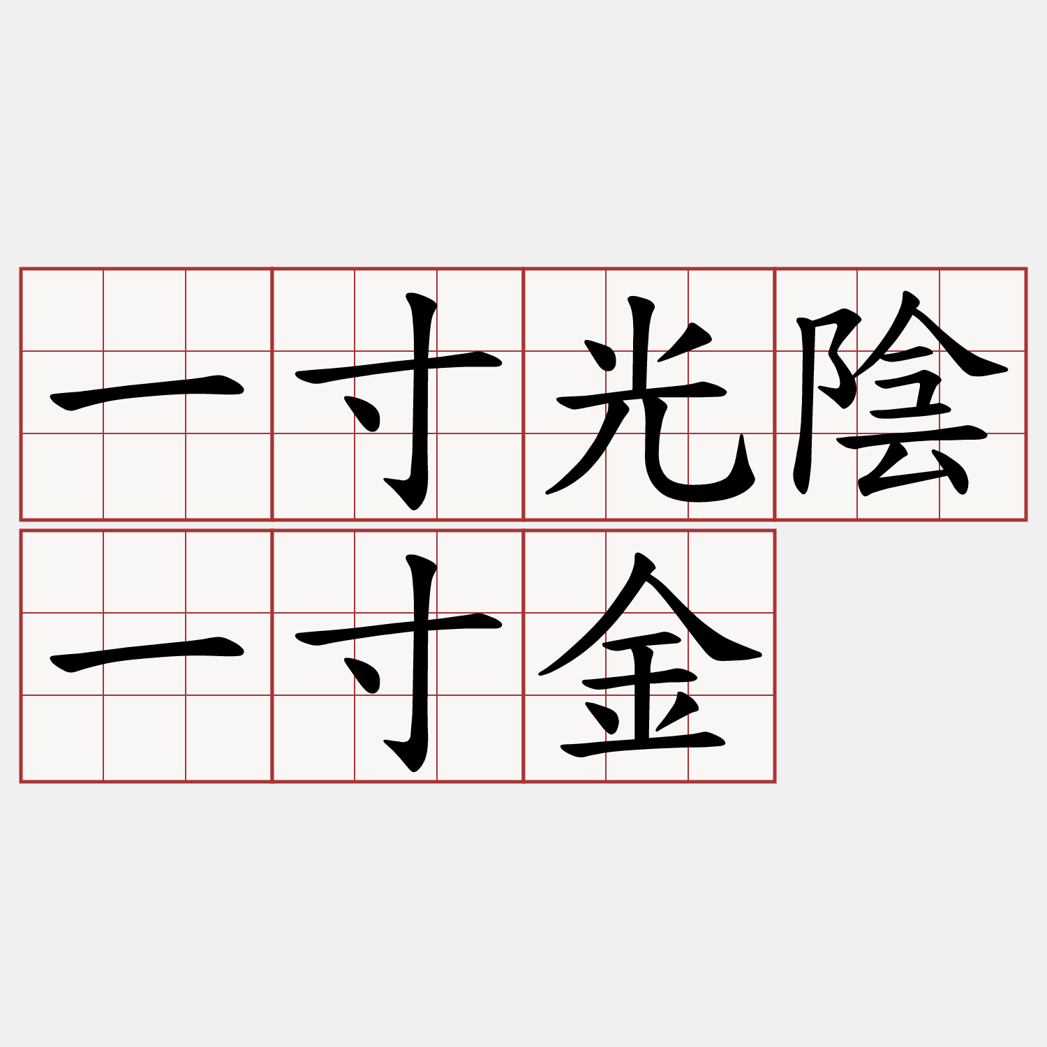 一寸光陰一寸金