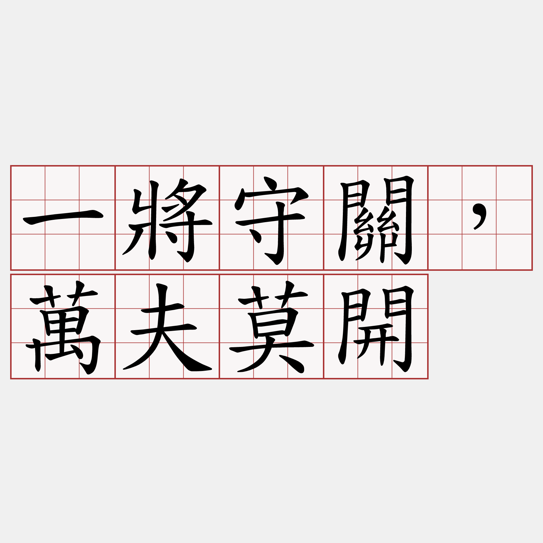 一將守關，萬夫莫開