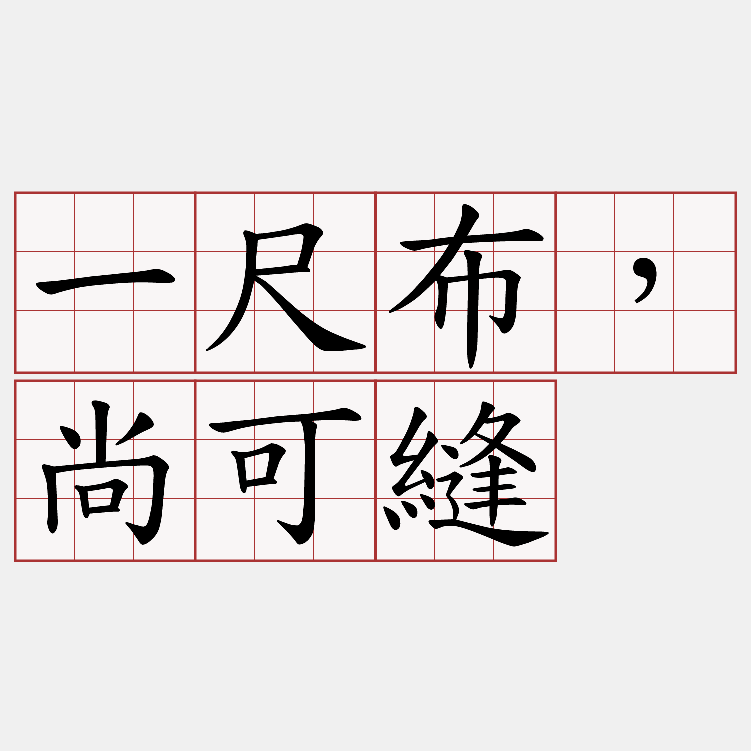 一尺布，尚可縫