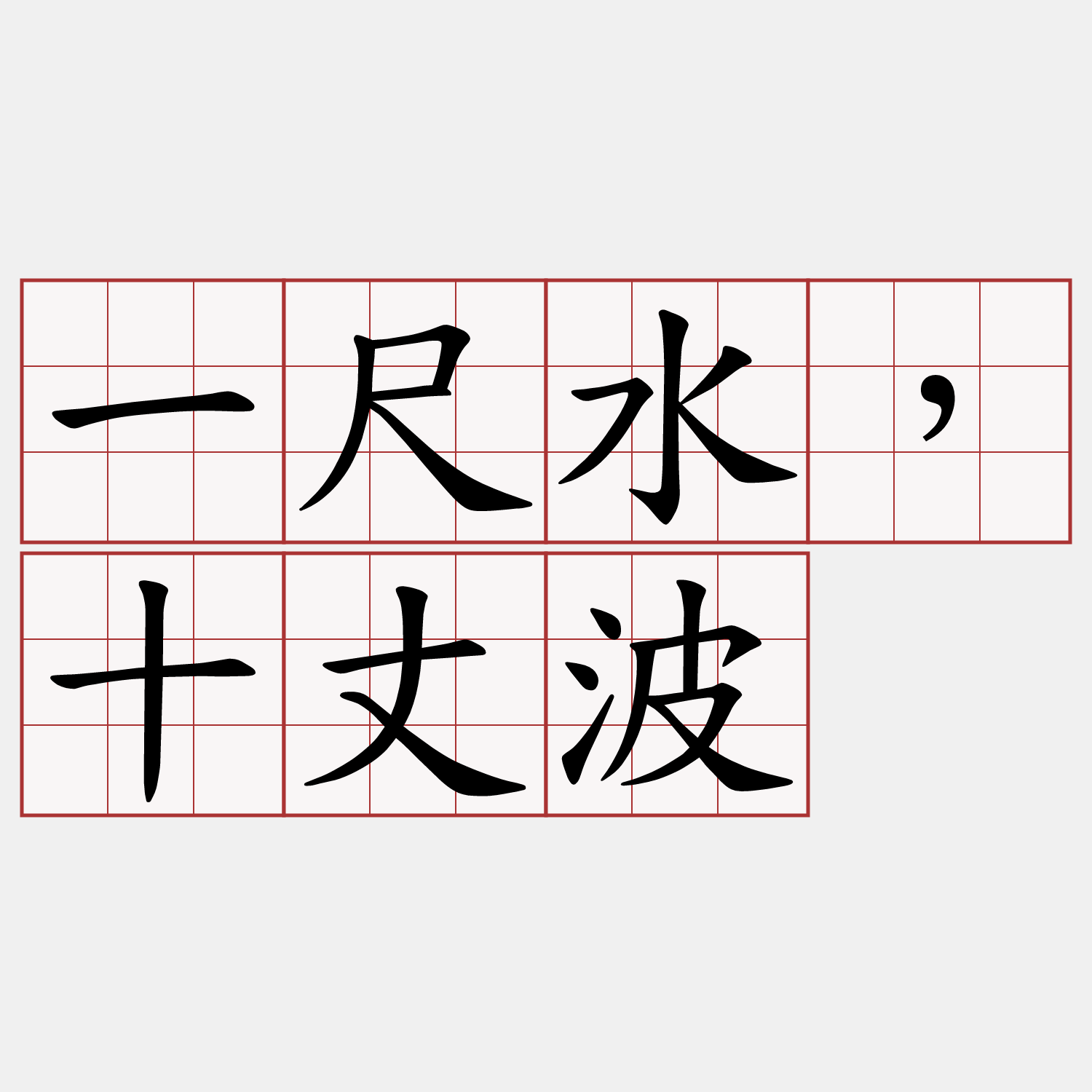 一尺水，十丈波