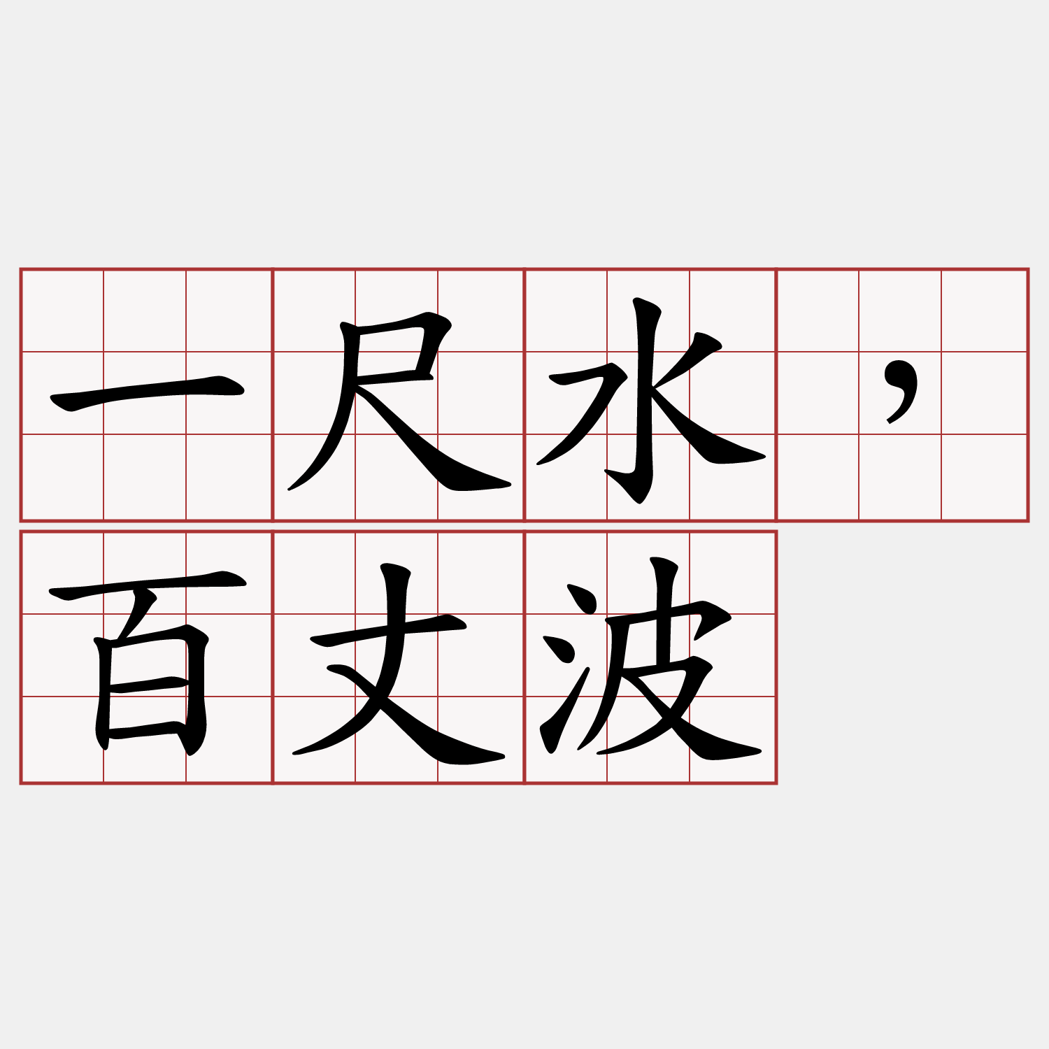 一尺水，百丈波