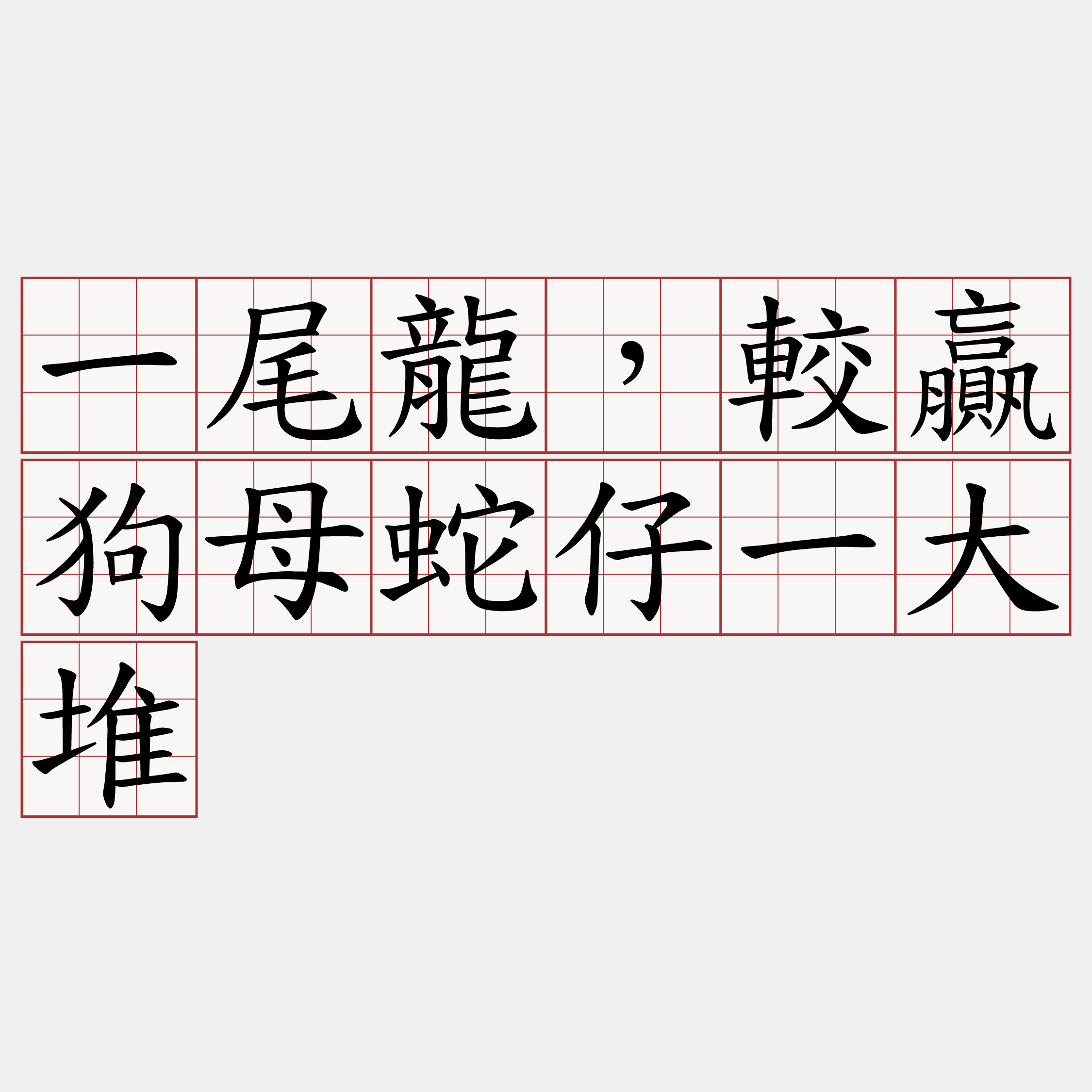 一尾龍，較贏狗母蛇仔一大堆