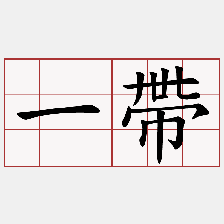 一帶